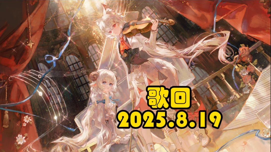 【呜米歌切】歌回-2025.8.19