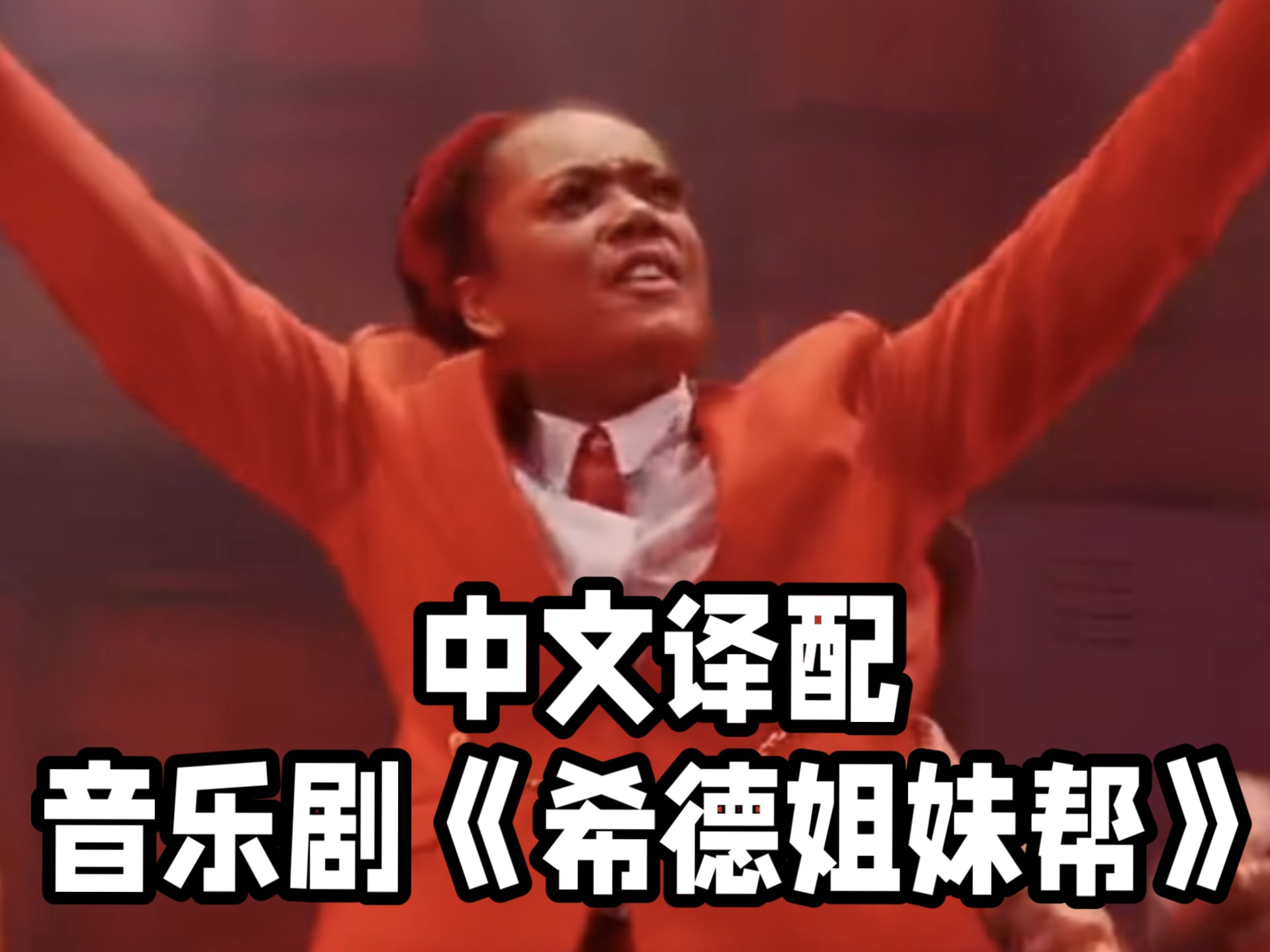 【中文译配】绿希德（Heather Duke）个人曲《不再闭嘴》（Never sh