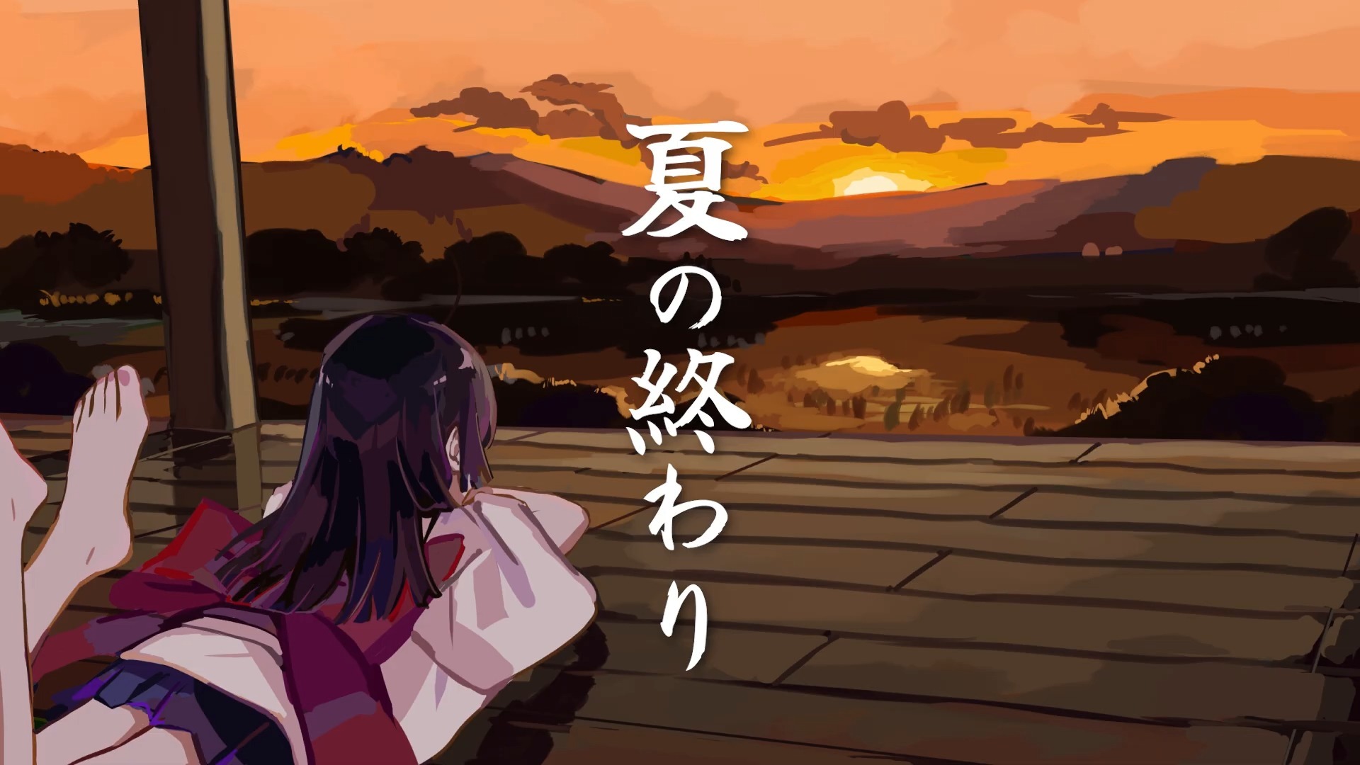 夏の終わり / 東北きりたん【猫田紺】