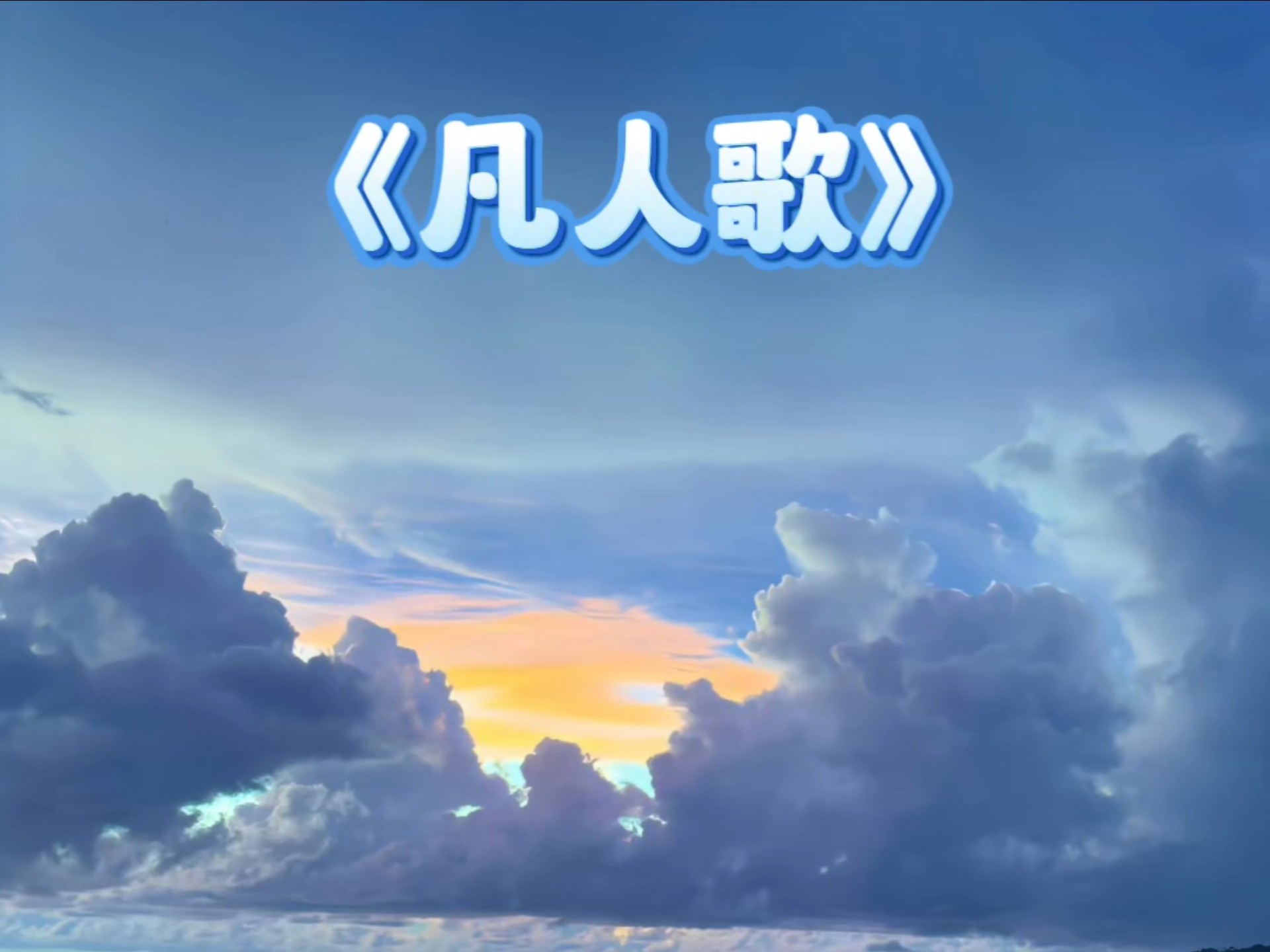 T.哈哈2025年9月1日排挡歌曲（凡人歌）