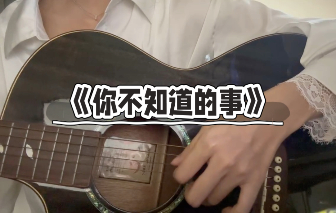 【翻唱】你不知道的事