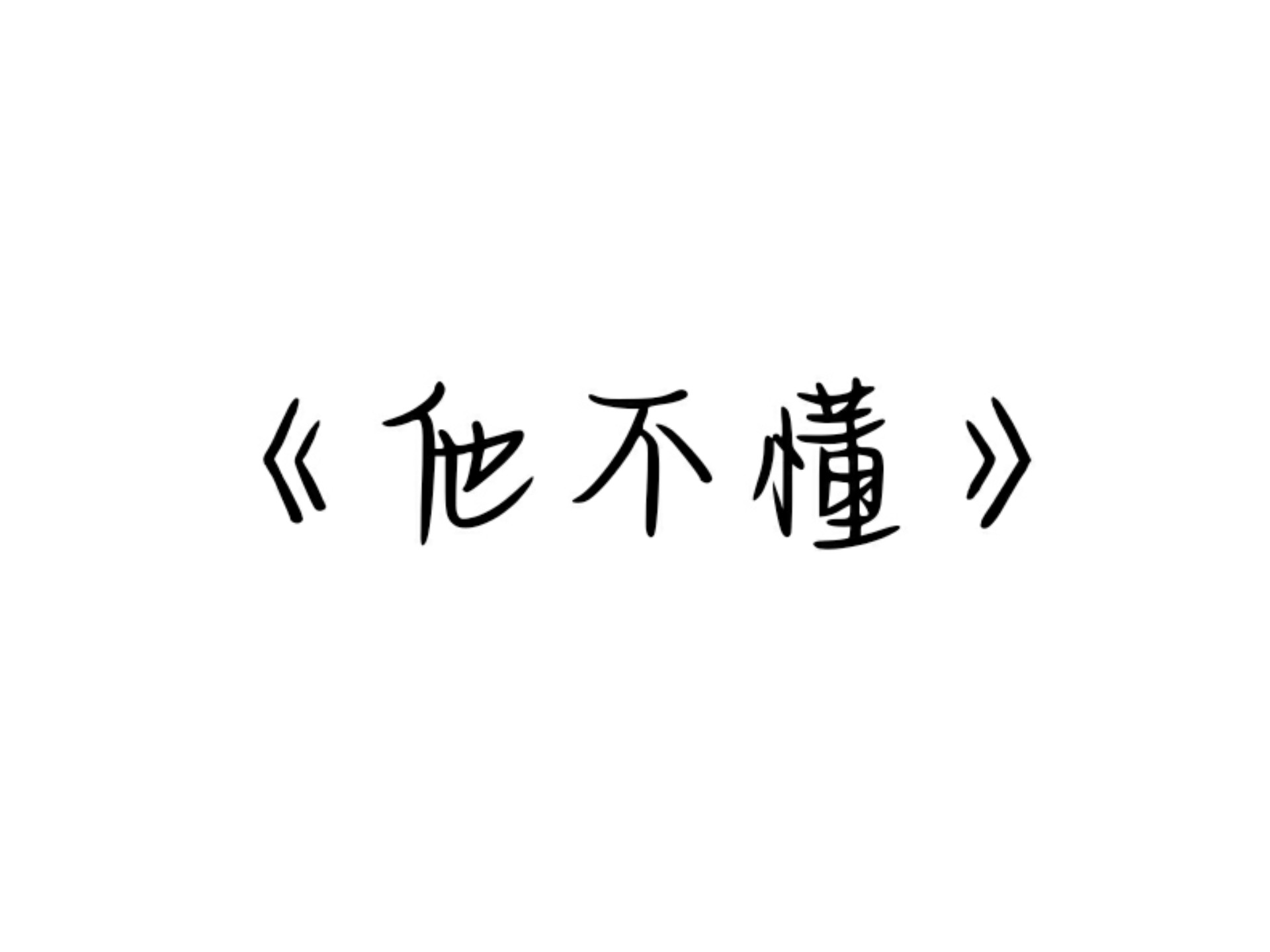 我听的是杨宗纬老师和张碧晨老师合唱的版本，这里是单单唱正常