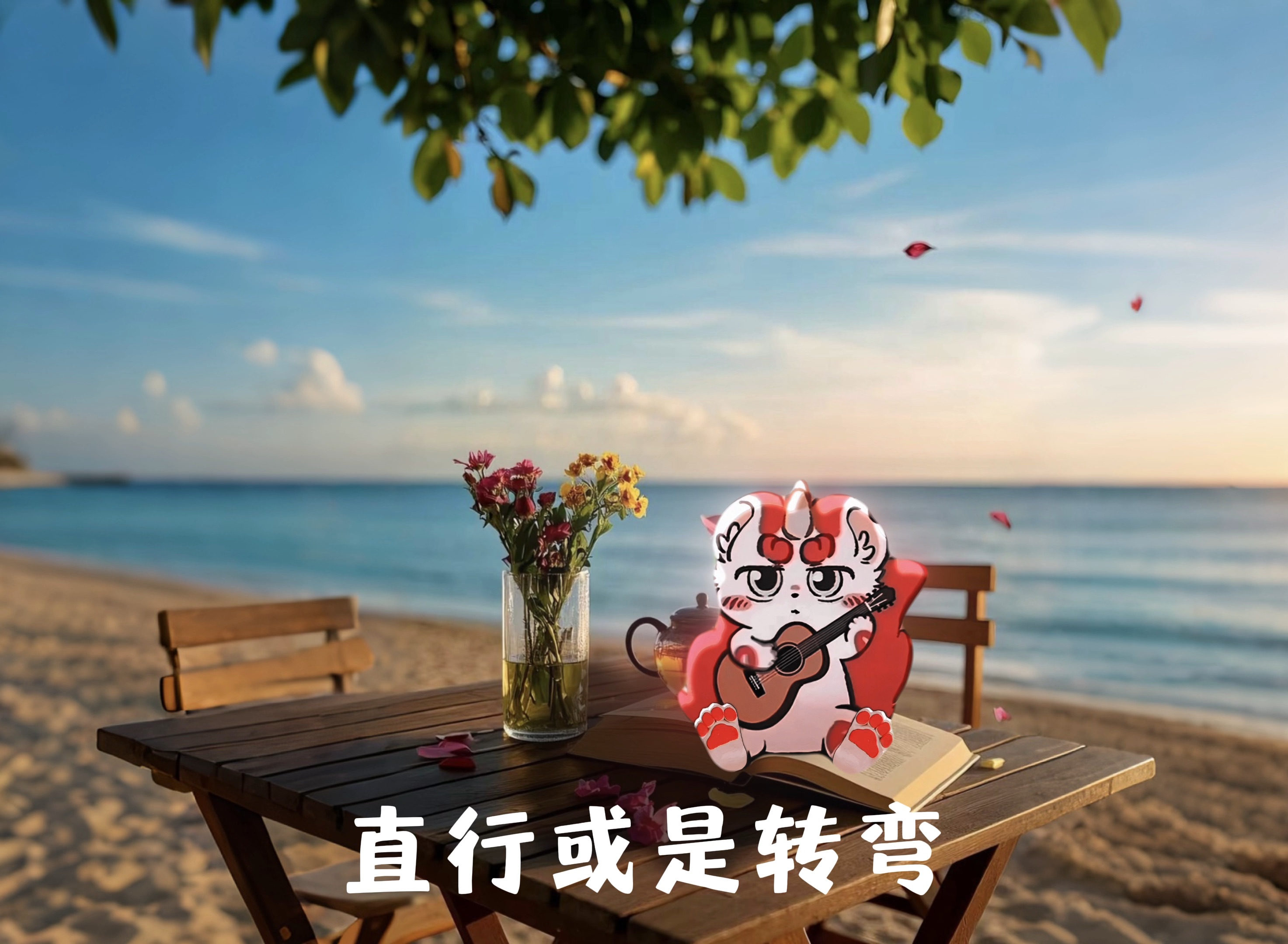 我记得 有兽焉辟邪翻唱