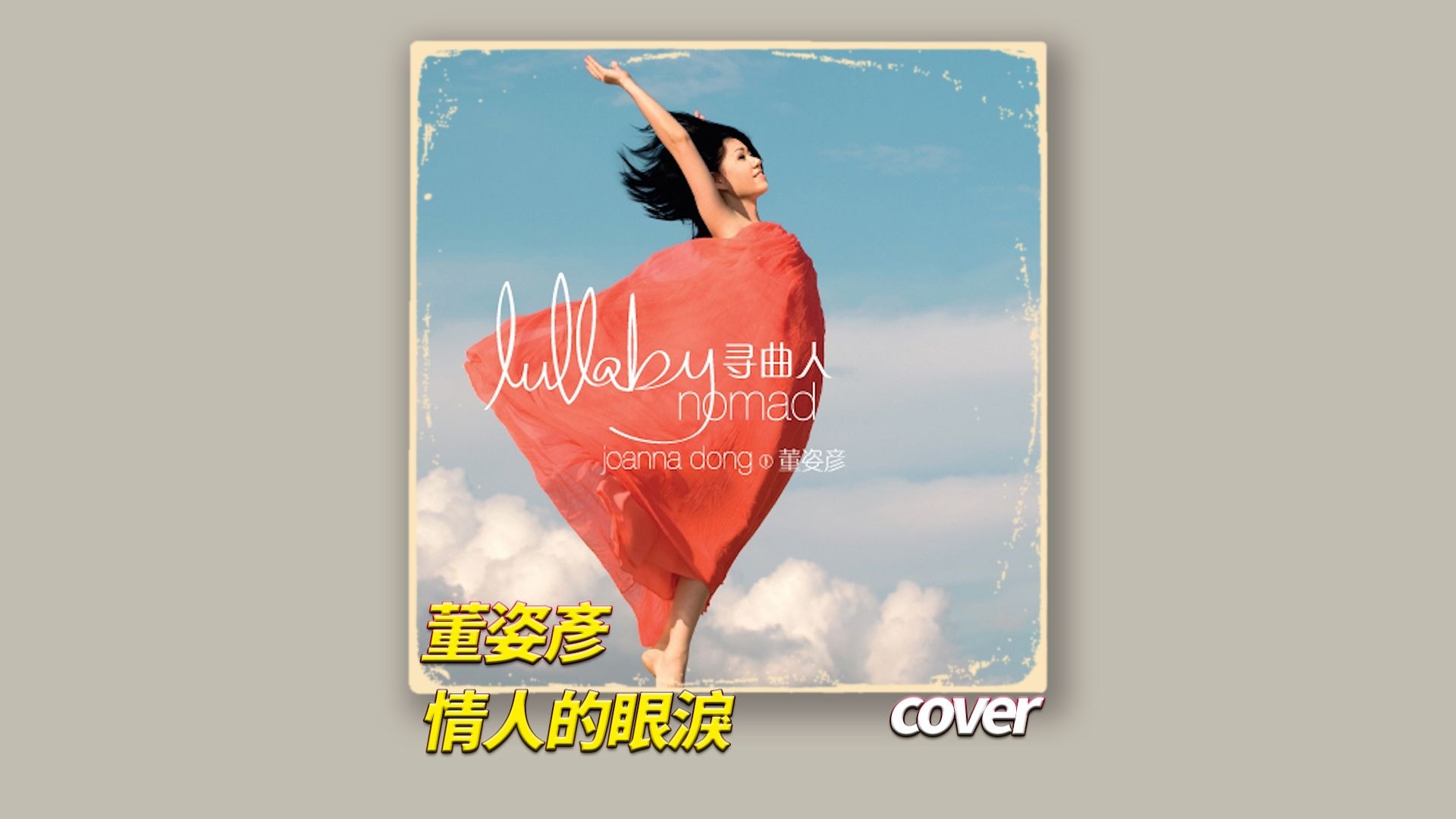 同一首 董姿彥 cover 情人的眼淚
