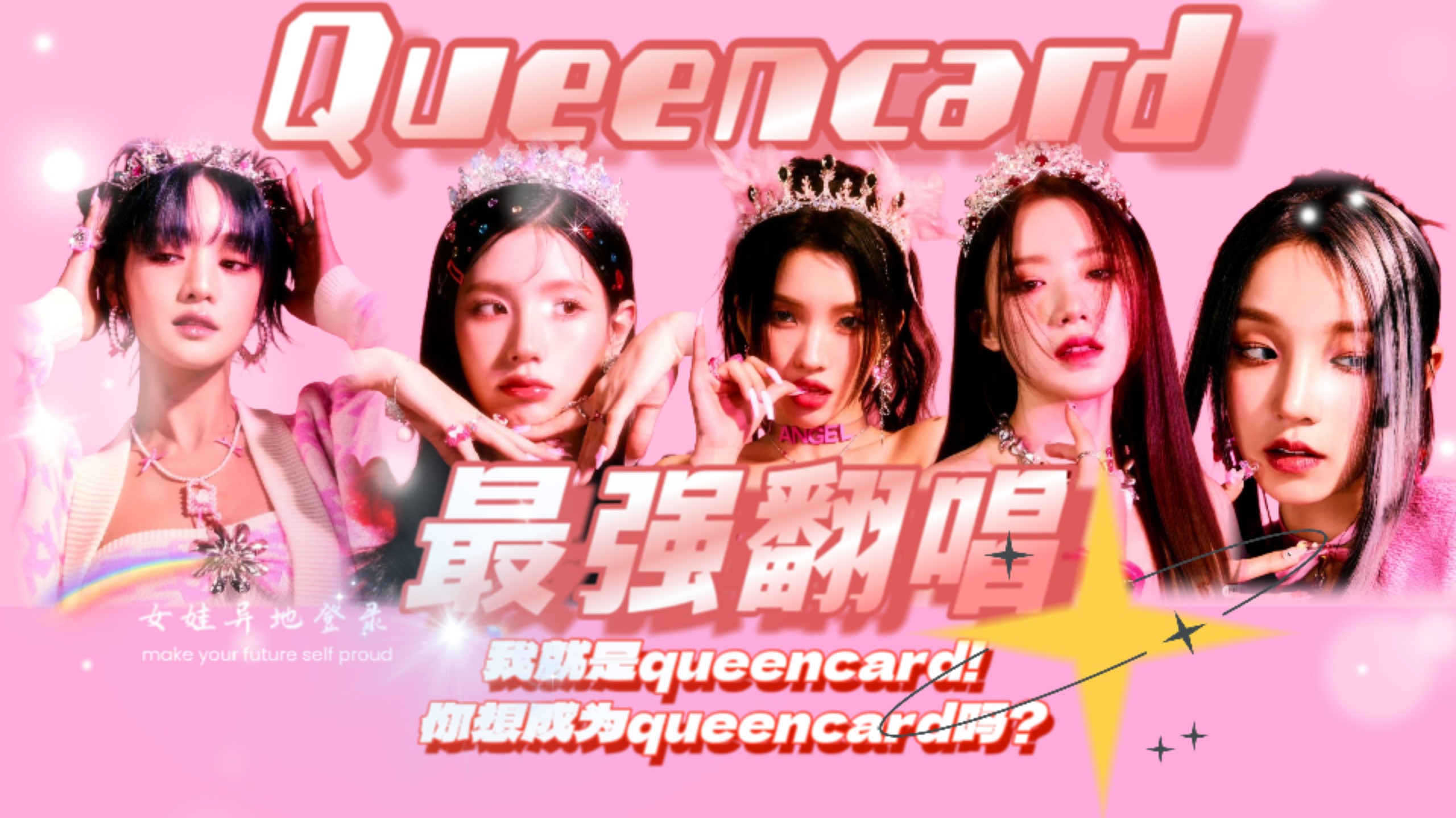 【(G)I-DLE】Queencard女娃异地登录!最强翻唱!
