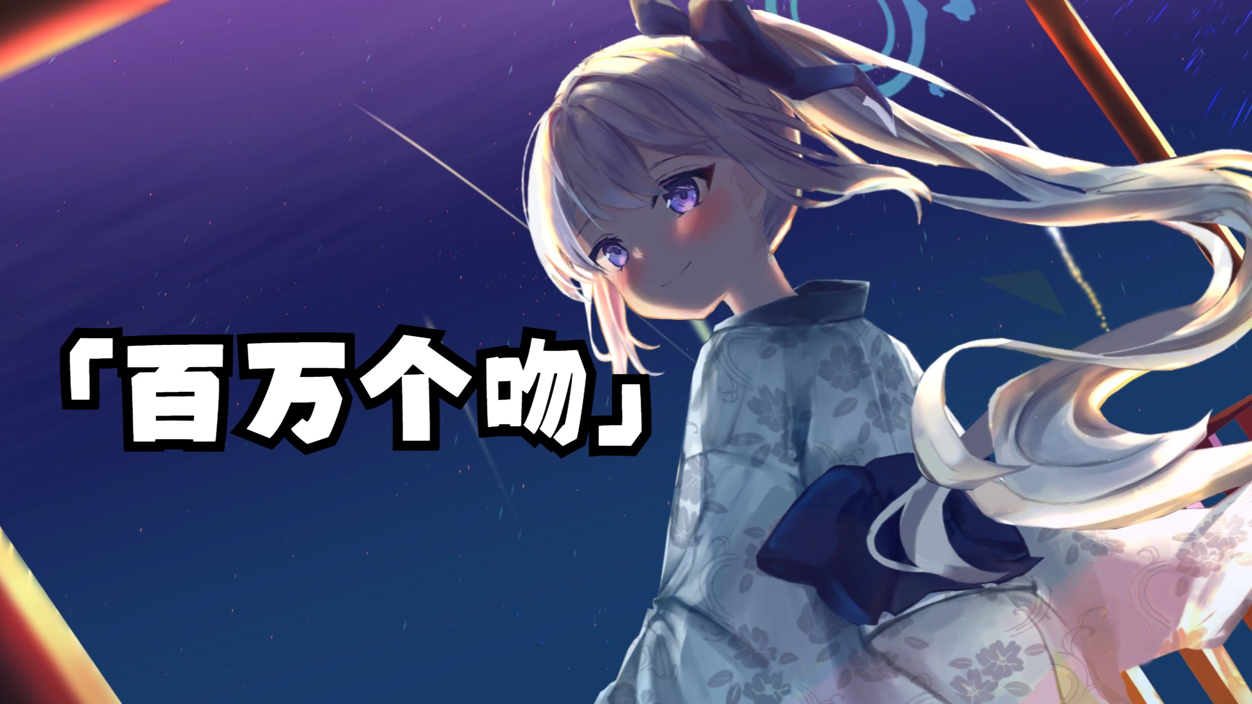 【流泪鸡蛋饼】「百万个吻」
