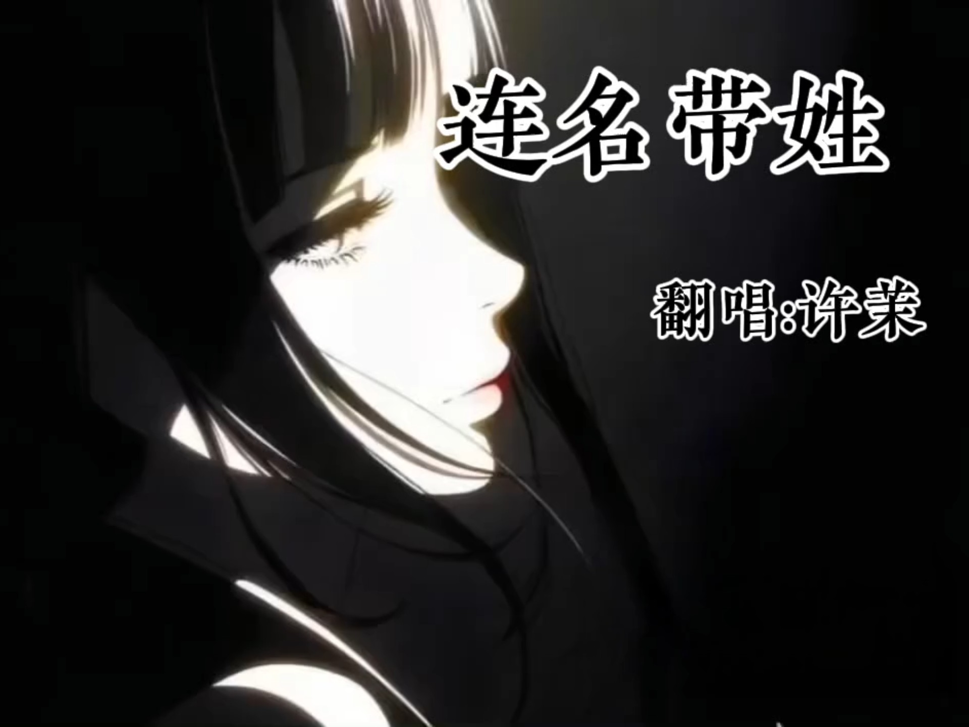 翻唱【连名带姓】