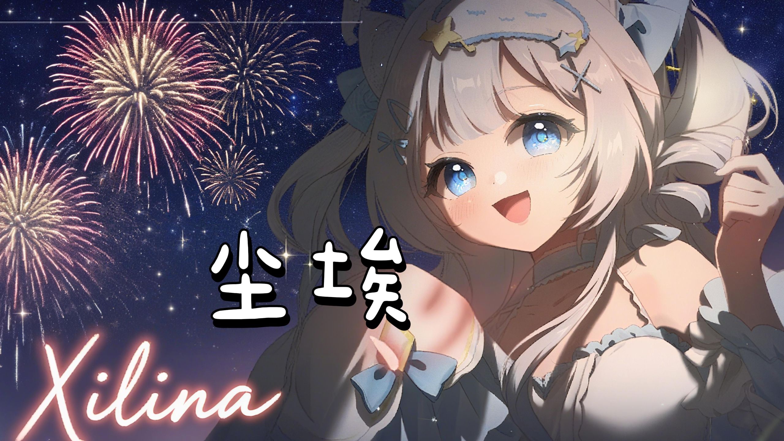 【希昤娜Lina】“我的爱像《尘埃》 散落在边疆地带”