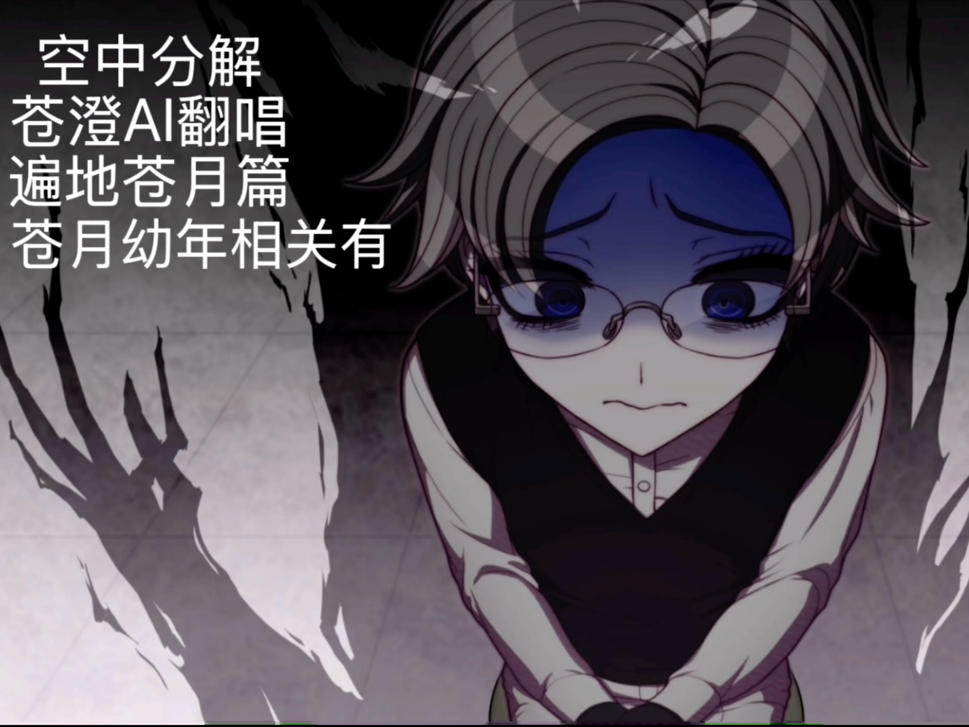 【ai翻唱/苍澄遍地苍月篇】空中分解