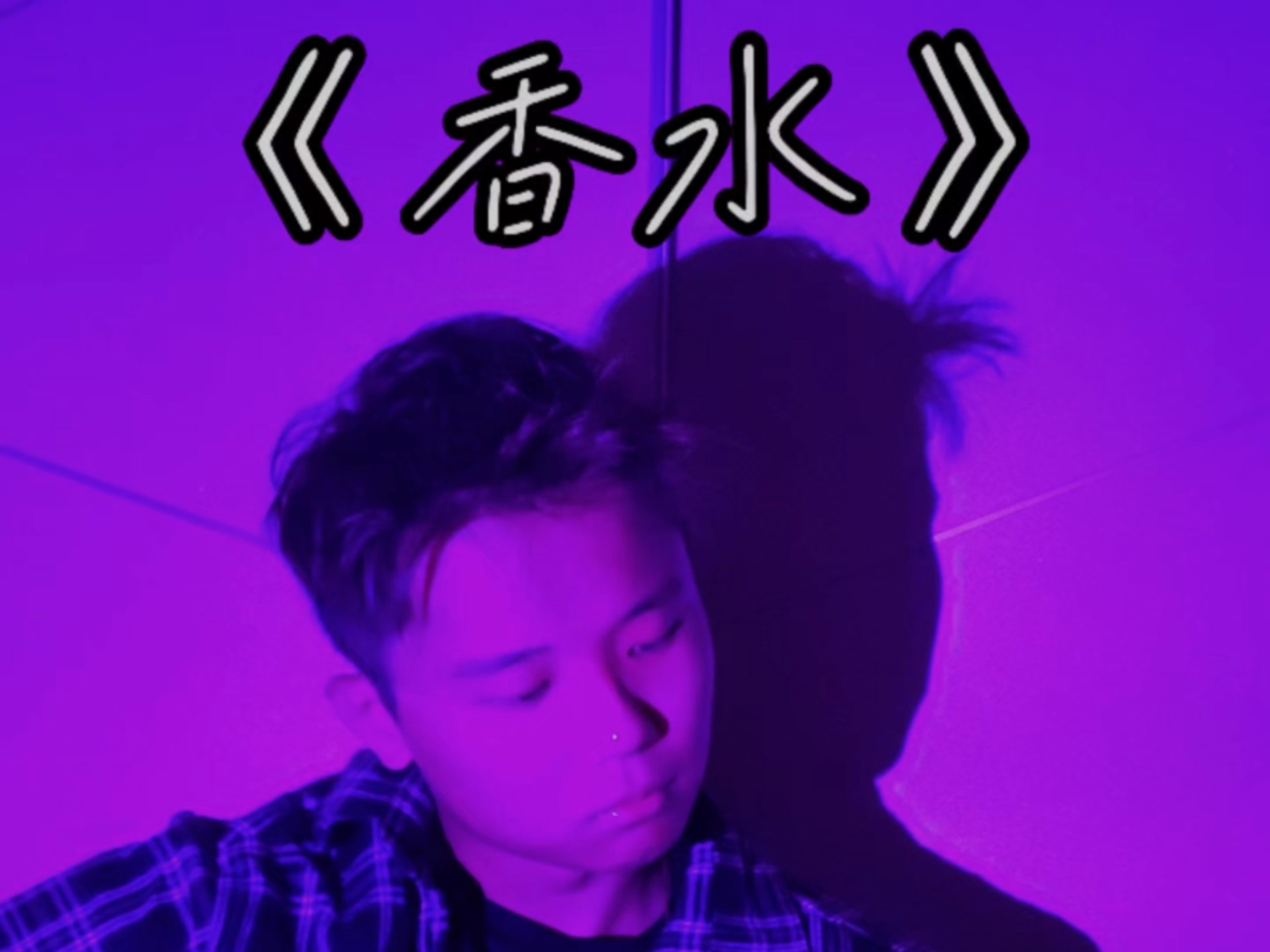 你再接近，只不过辜负我的感觉    《香水》