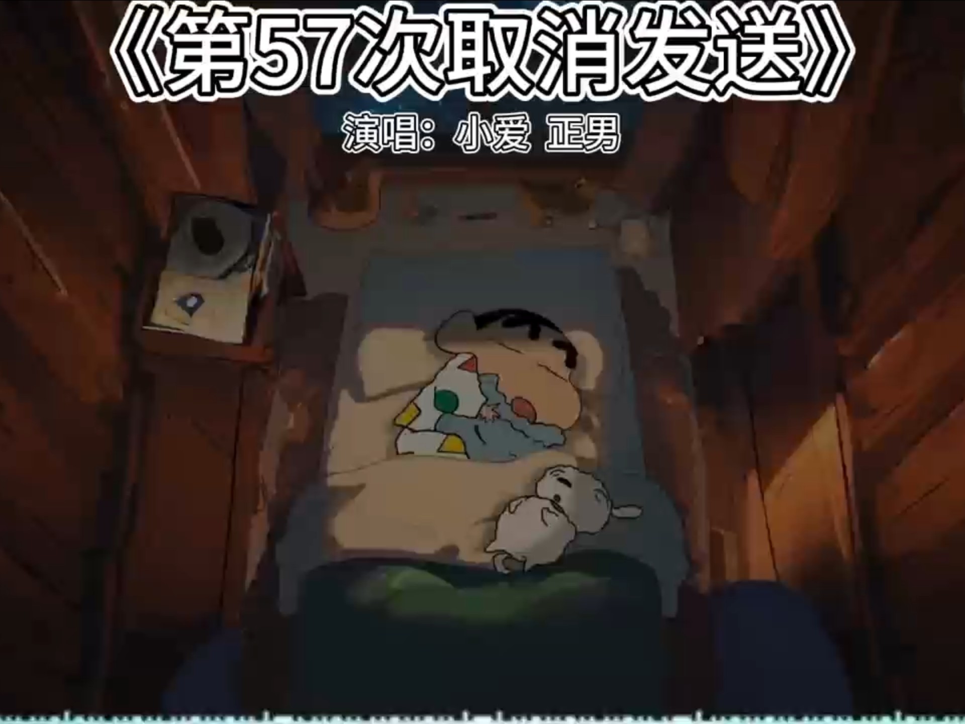 第57次取消发送(Cover)