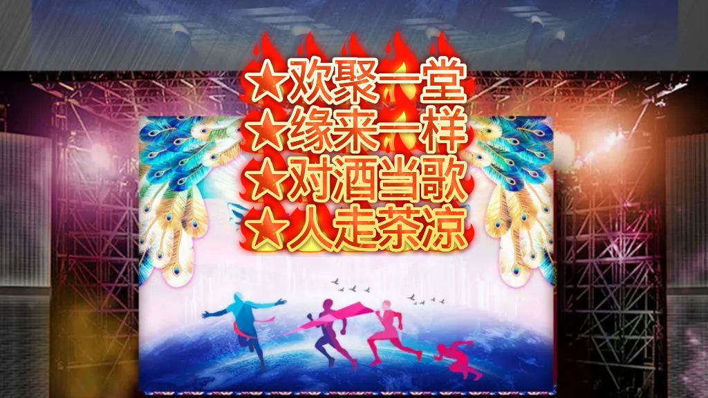 K歌分享《欢聚一堂》车行词   戚建波曲