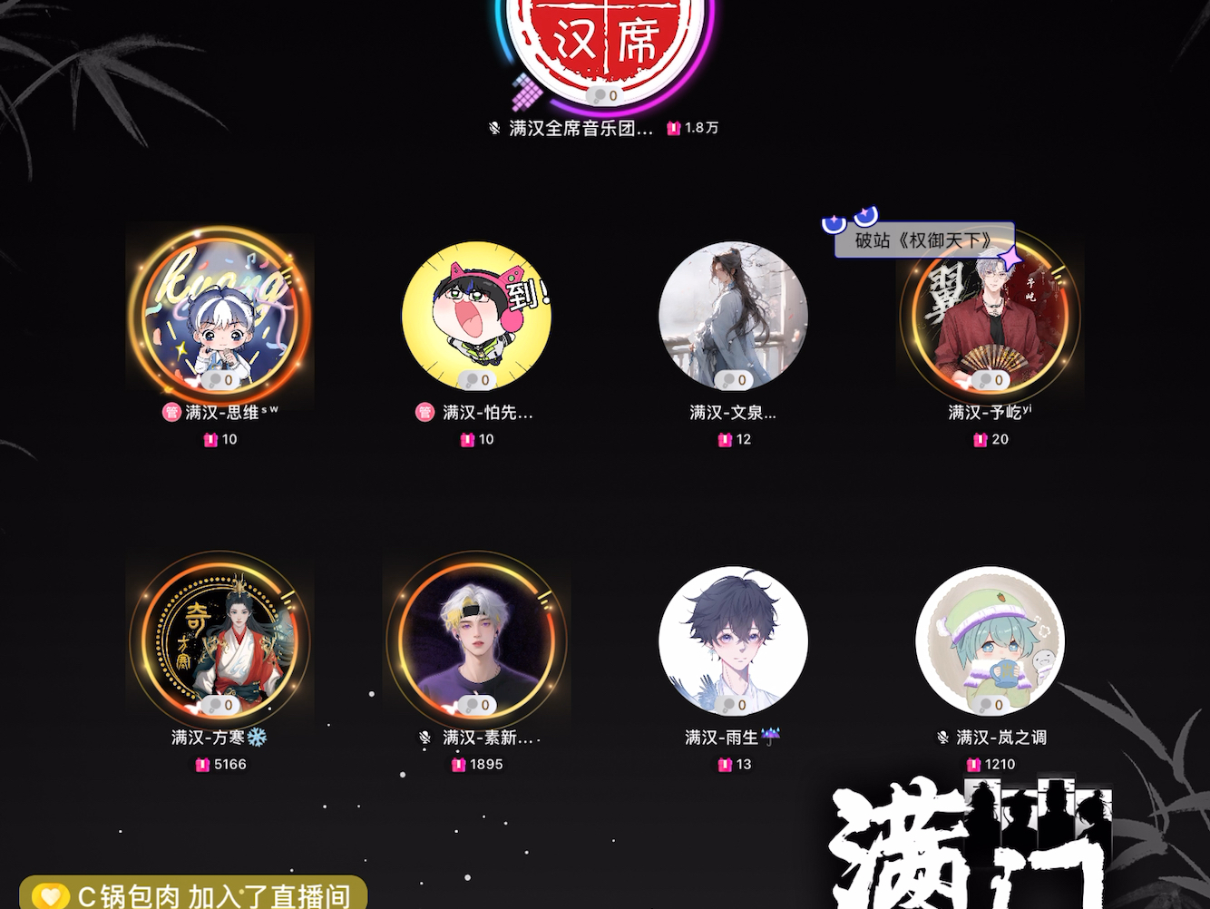 20250816 满汉全席音乐团队22点档