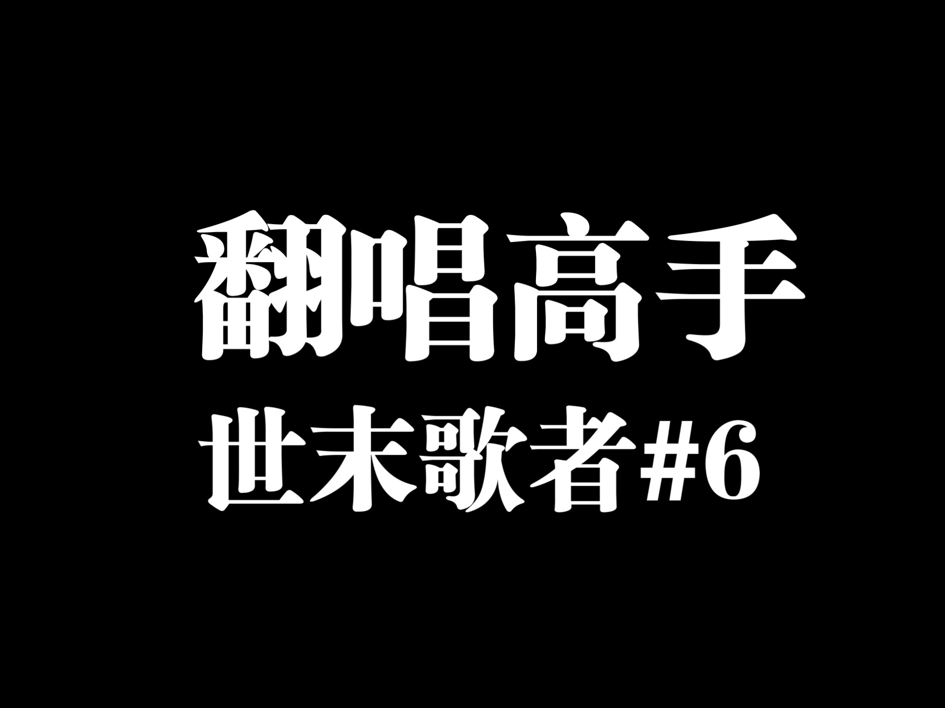 【翻唱高手】世末歌者第六遍