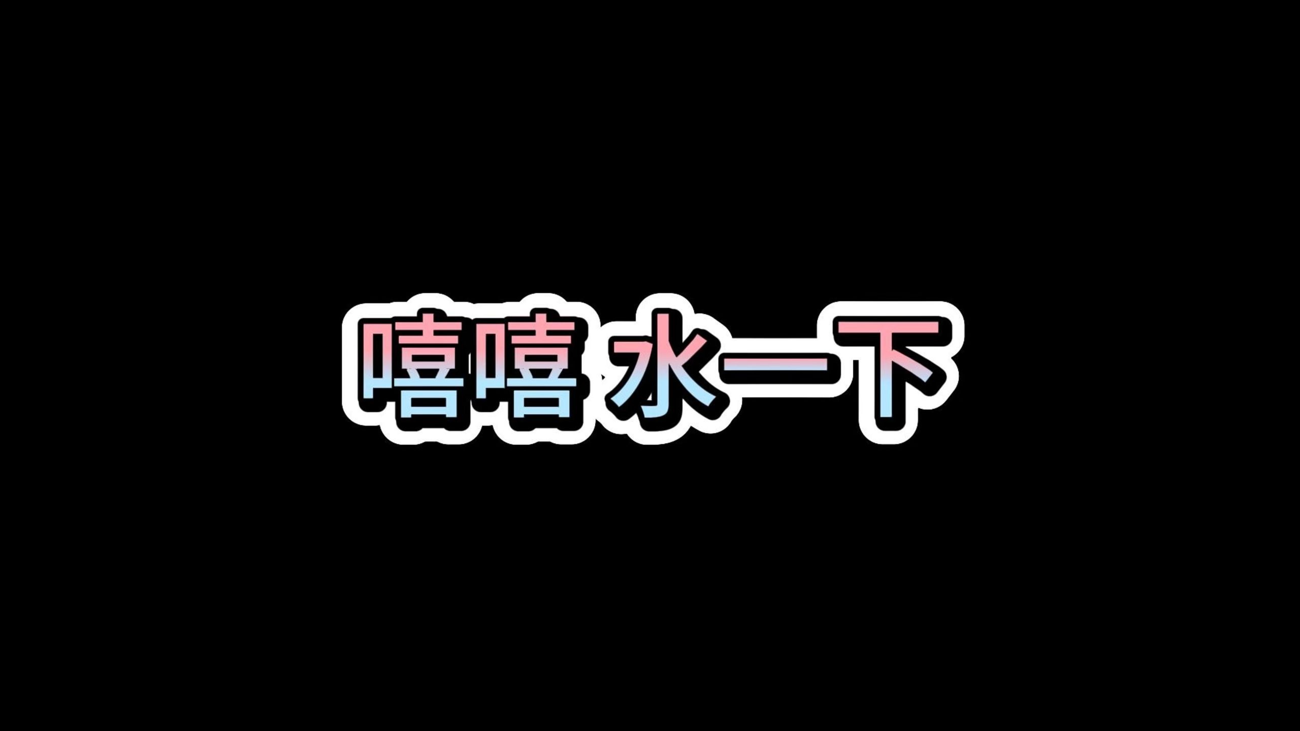 水水水水