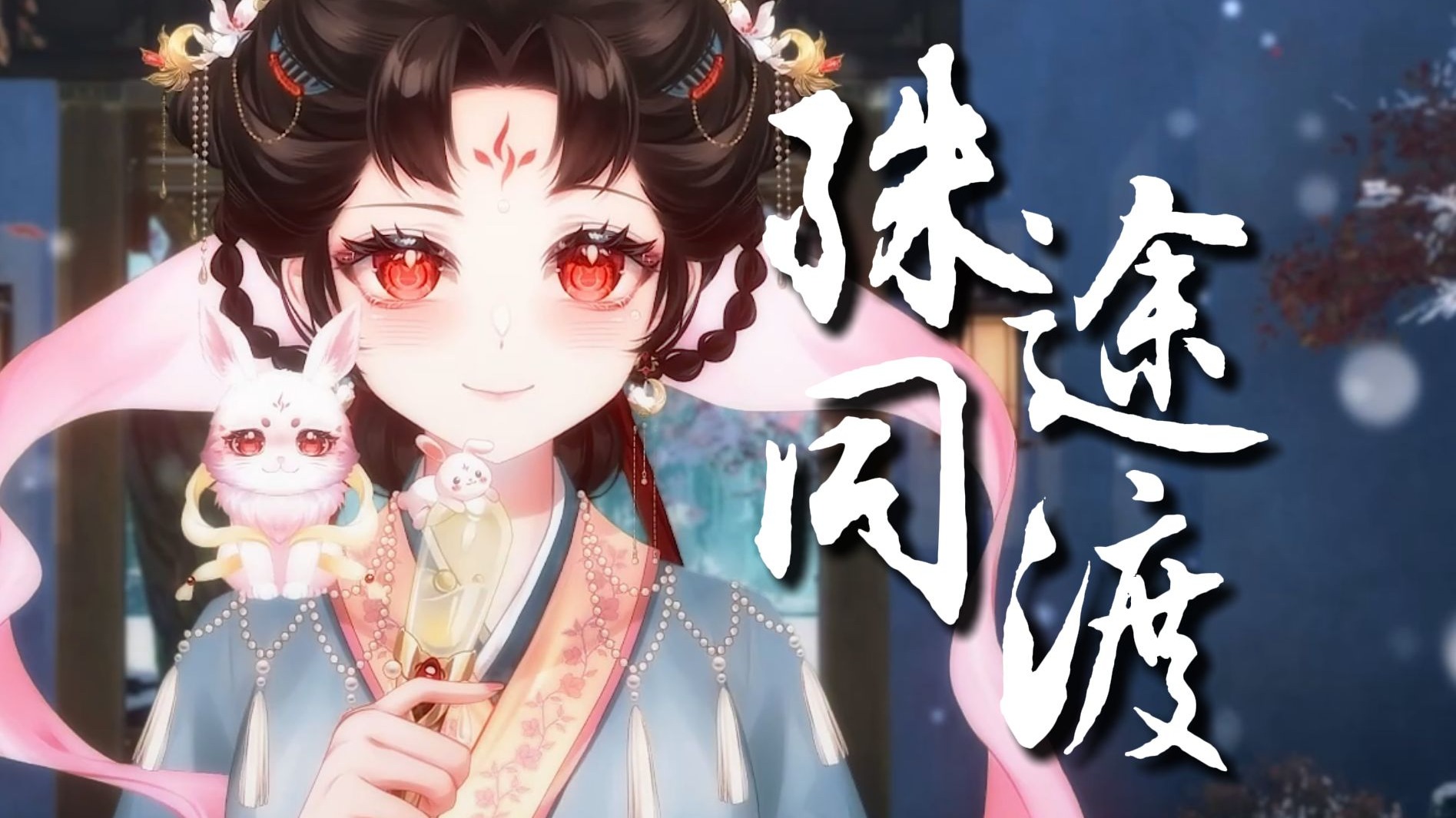 【殊途同渡】超绝少御音一人翻唱剑网三合唱歌曲“偏方良方难