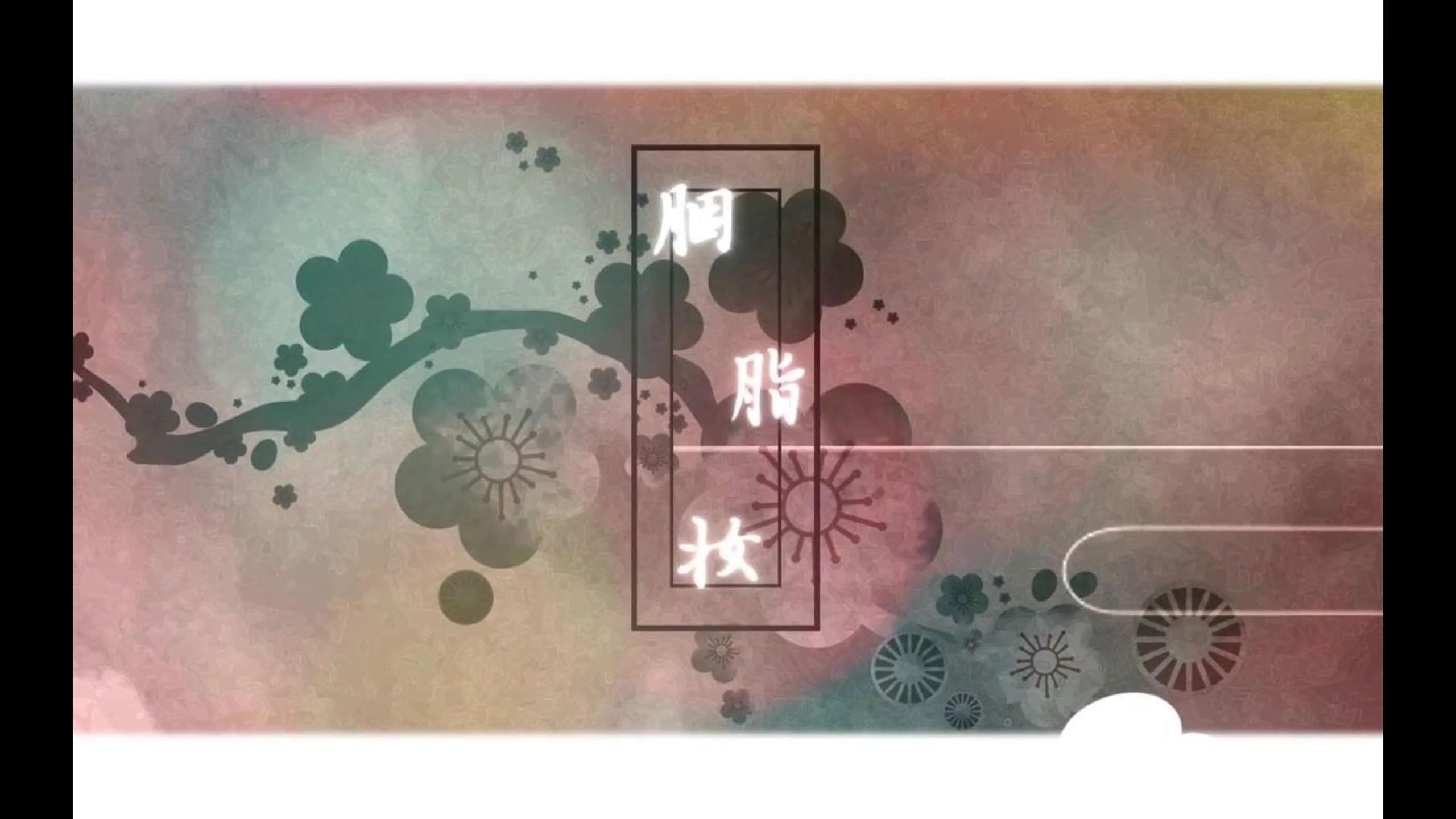【翻唱】不正经的翻唱一下胭脂妆