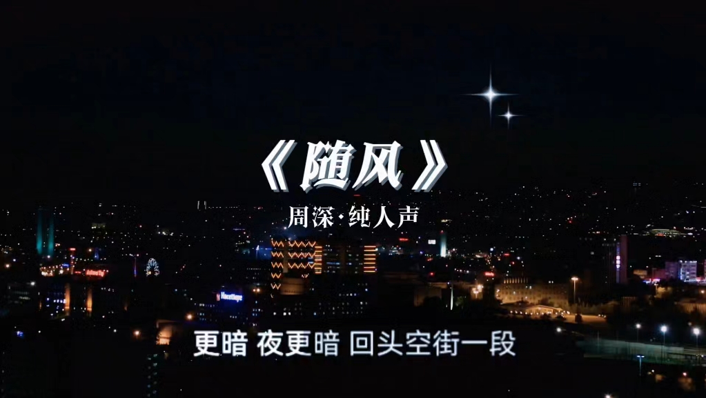 周深《随风》纯人声