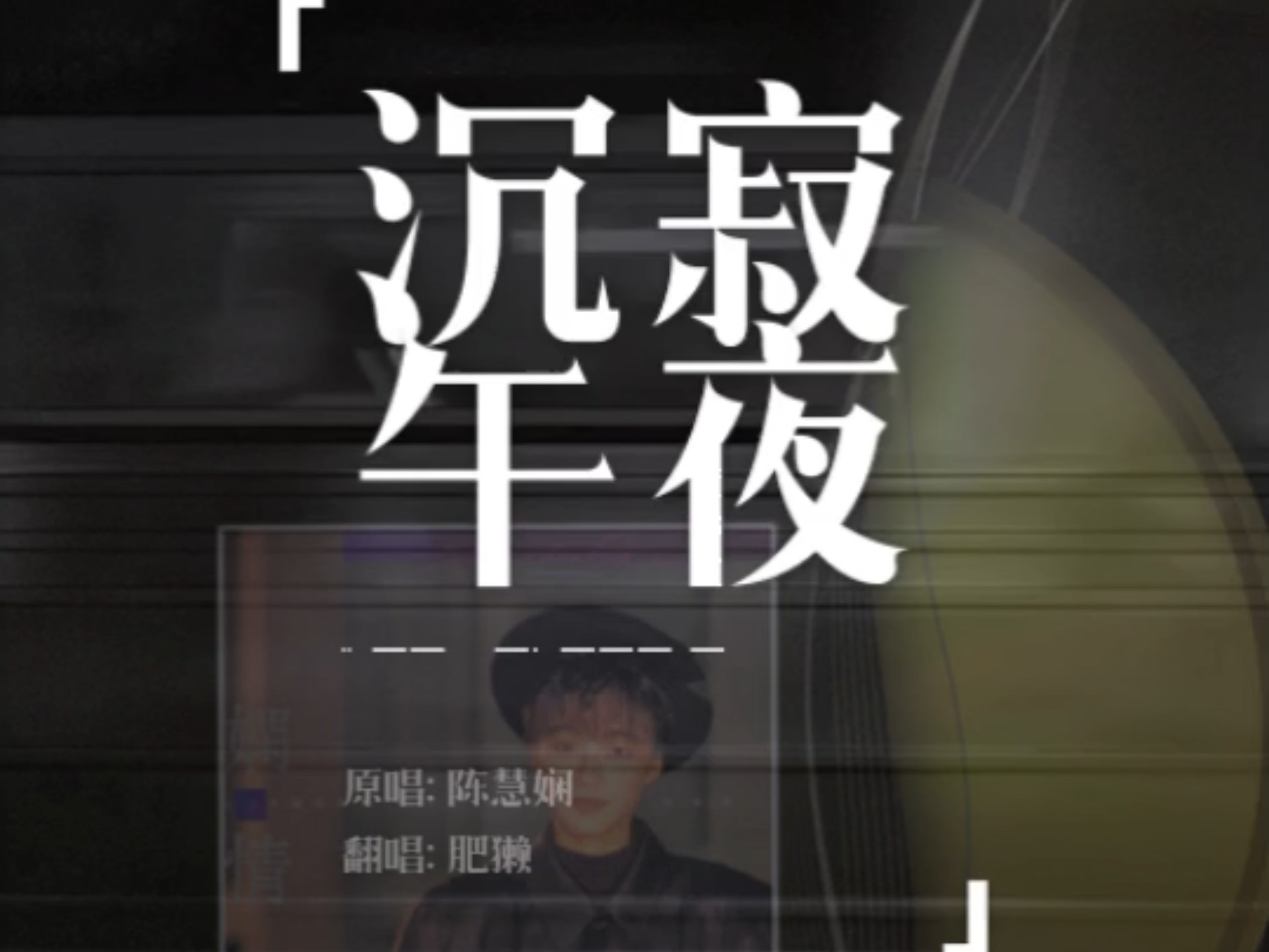 唱点娴歌——《沉寂午夜》