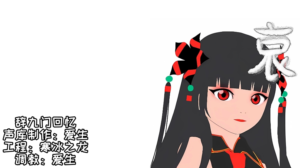【念·哀音色配布-中文Ucv】翻唱辞九门回忆