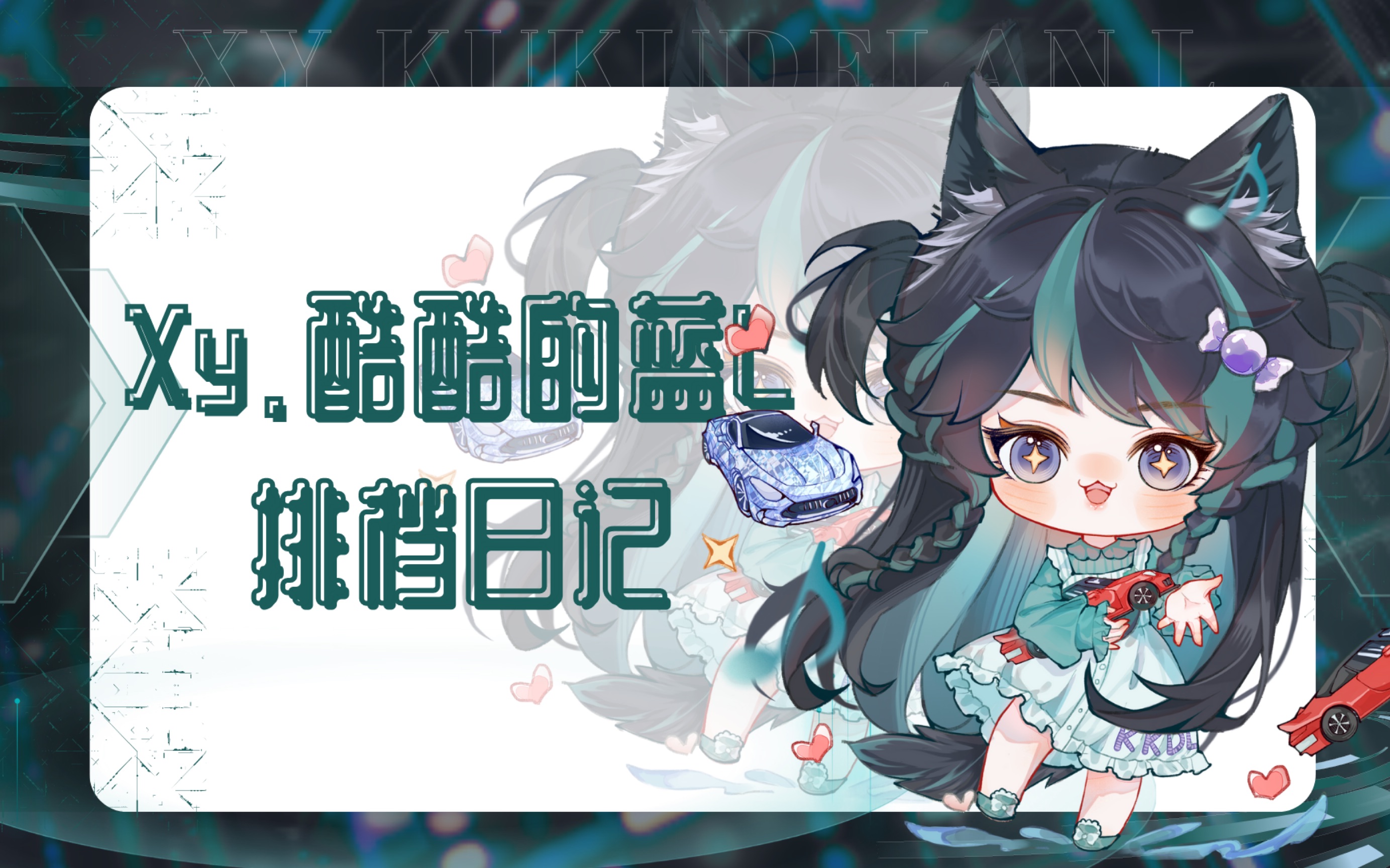 【穿堂风】--Xy.酷酷的蓝L 2025.08.20  23-24档