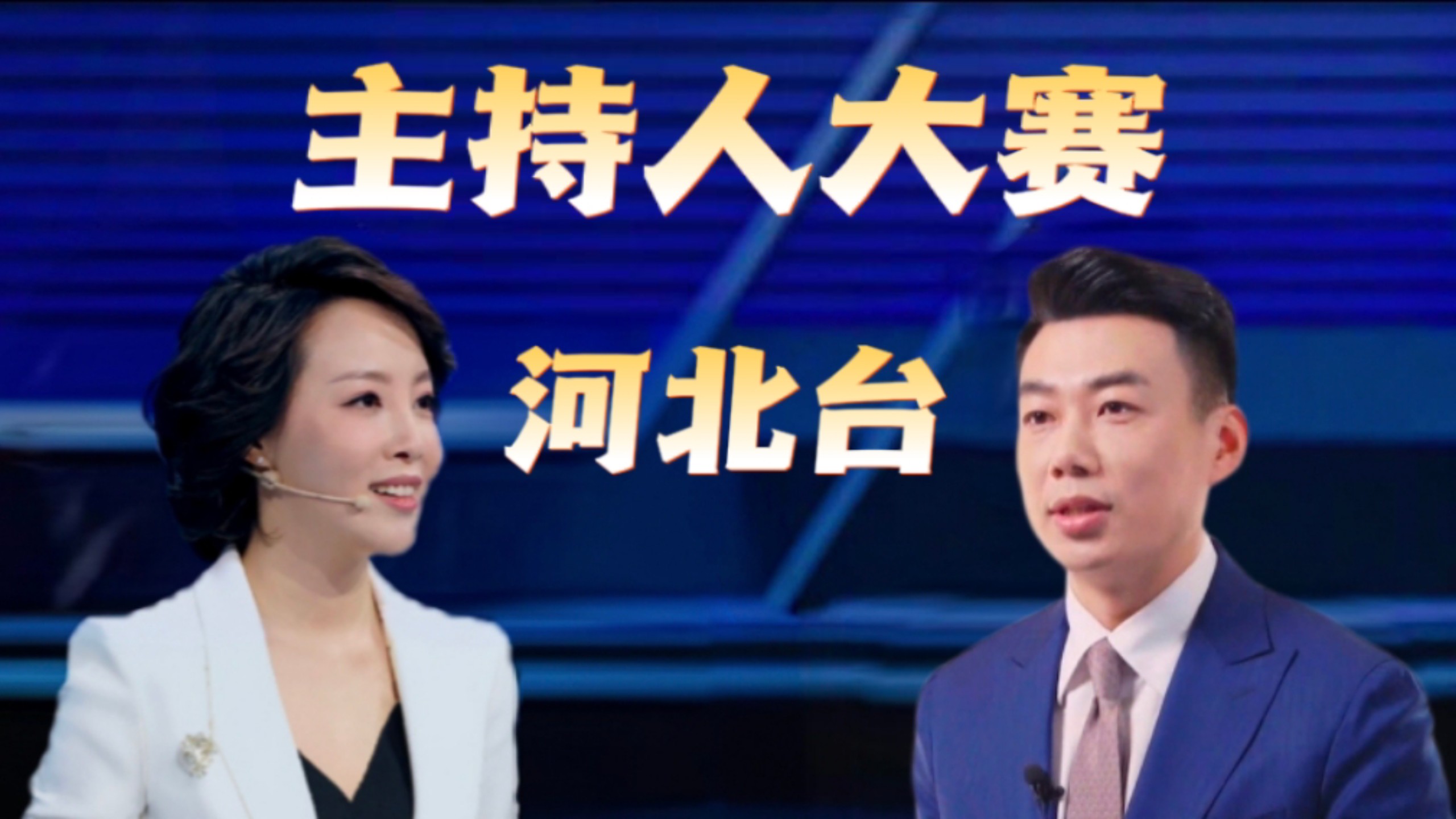 【主持人大赛】河北电视台/新闻主播季