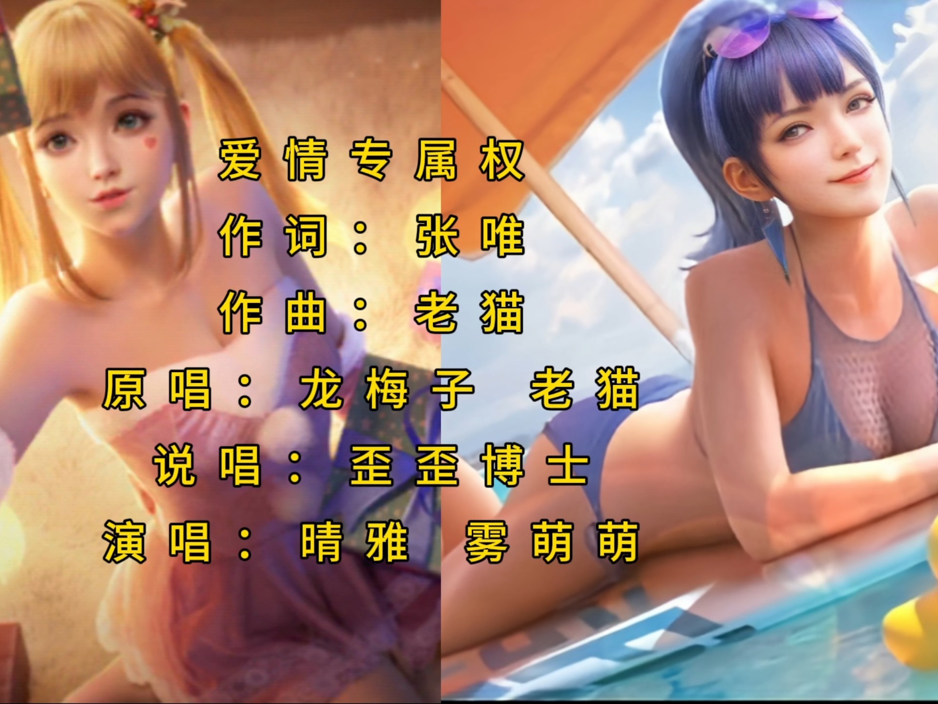 让原唱愣住3秒！晴雅&雾萌萌翻唱u003C爱情专属权u003E，这声线也
