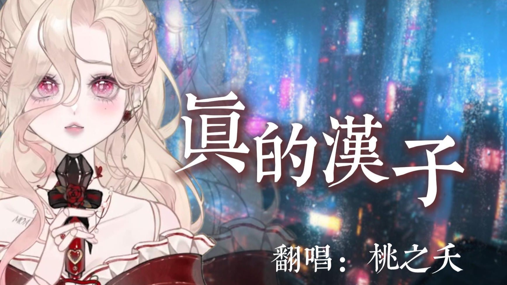 女汉子翻唱《真的汉子》？