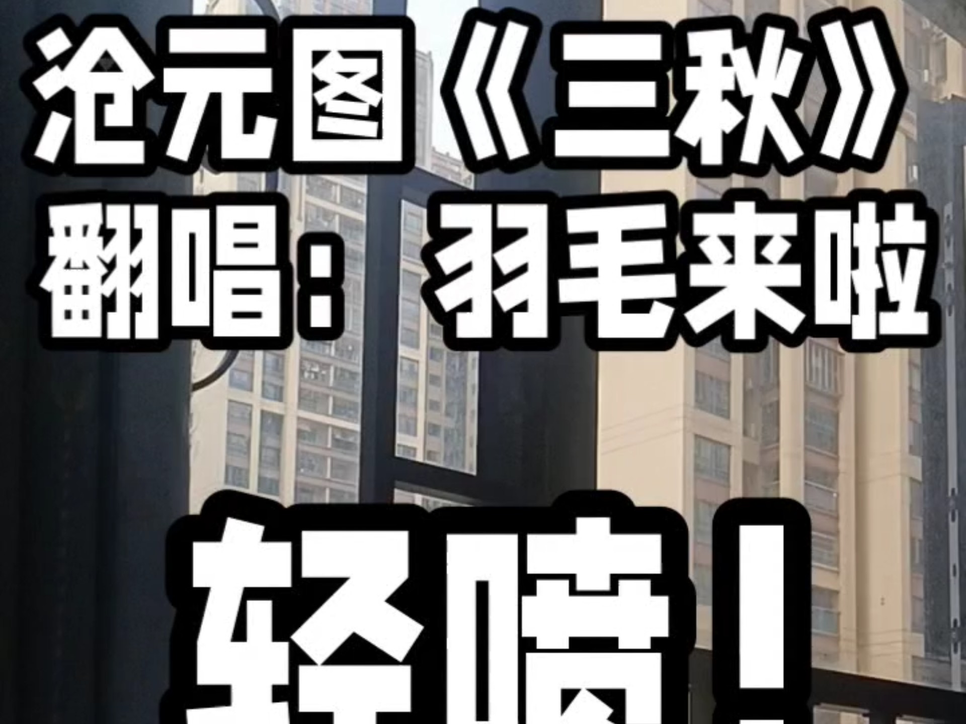 初中生翻唱沧元图《三秋》，轻喷！！！