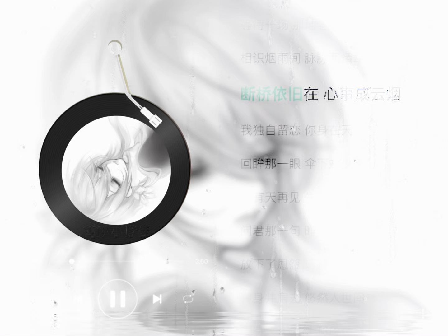 《断桥离情》