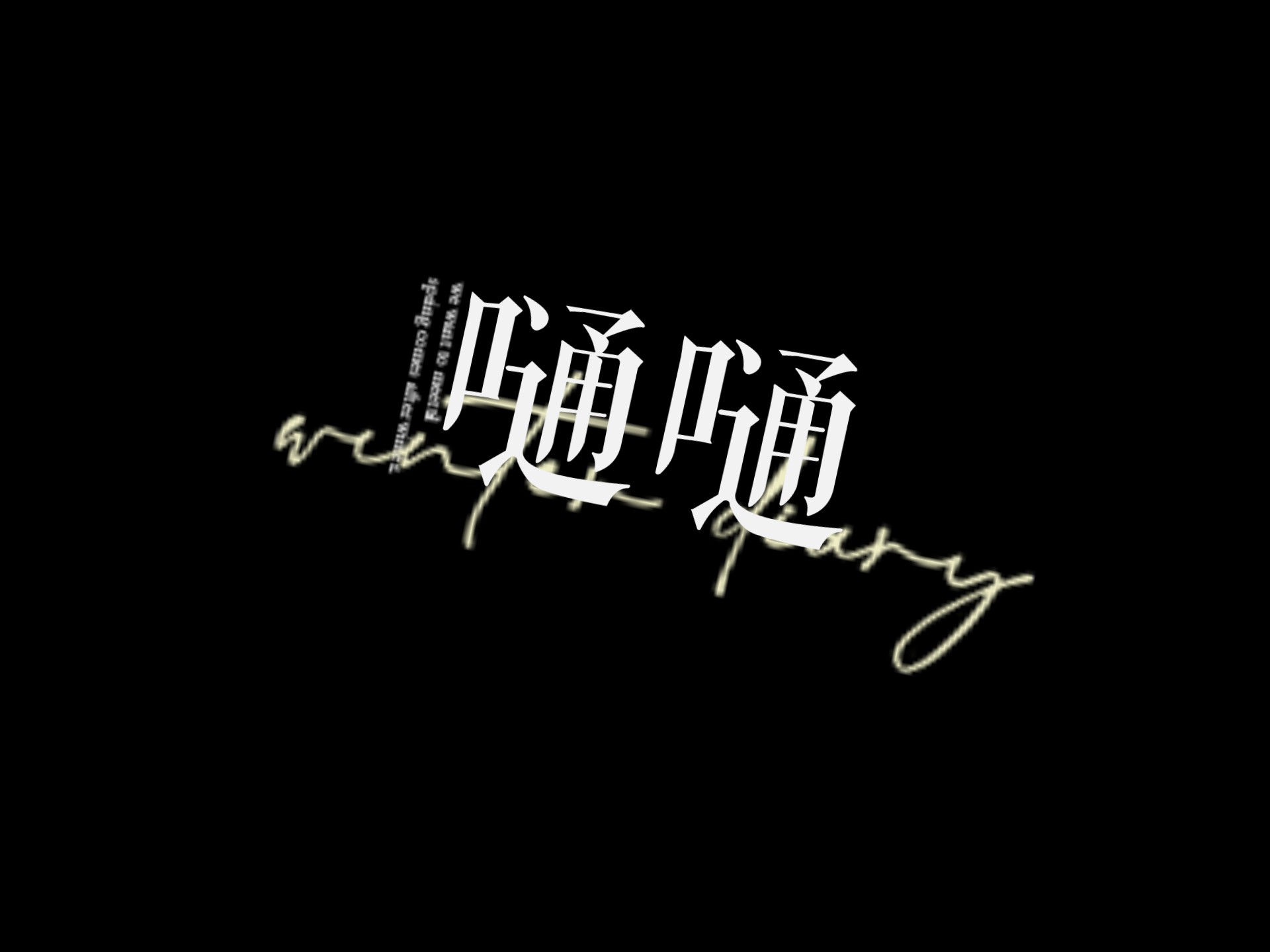 翻唱了一下DOUDOU的《嗵嗵》挺喜欢听的，唱的不好多见谅
