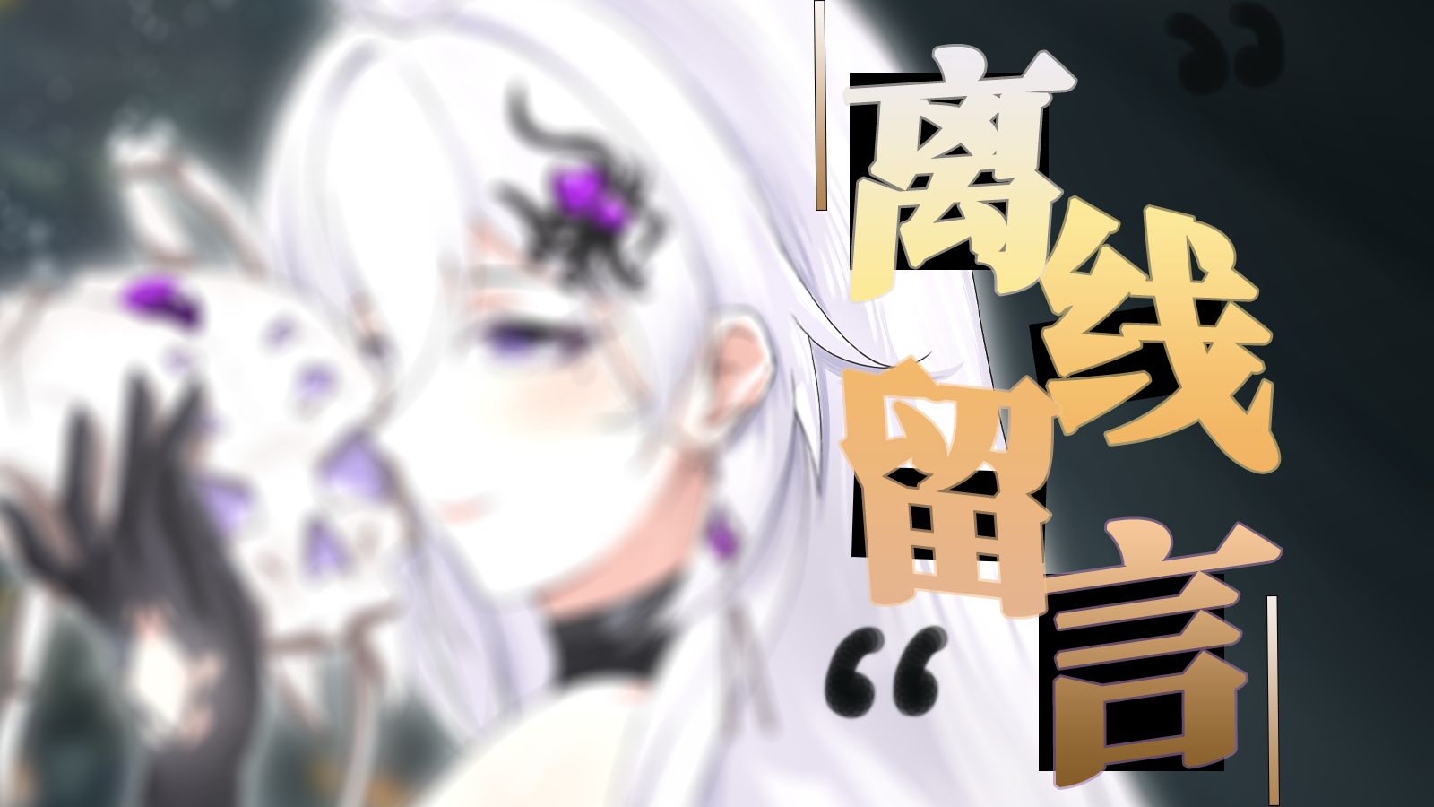 【离线留言】 千禧年の神级前奏 · 爱情来电狂响 歌切无修直