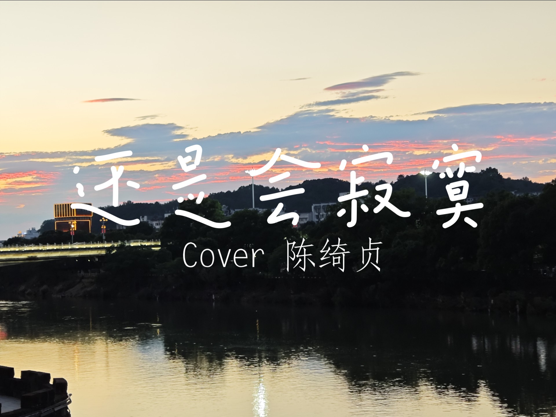 “别对我小心翼翼”|《还是会寂寞》Cover陈绮贞
