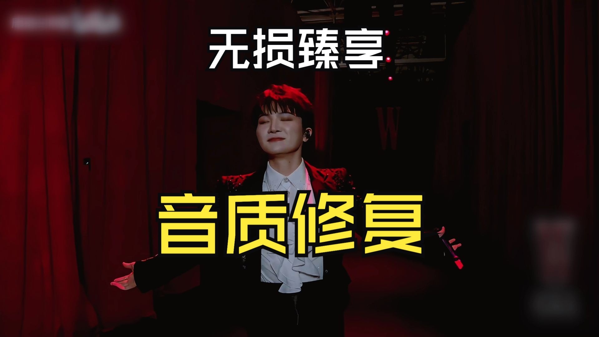 《嗨》！周深光影盛典音质修复·无损重制版【Hi-Res无损】