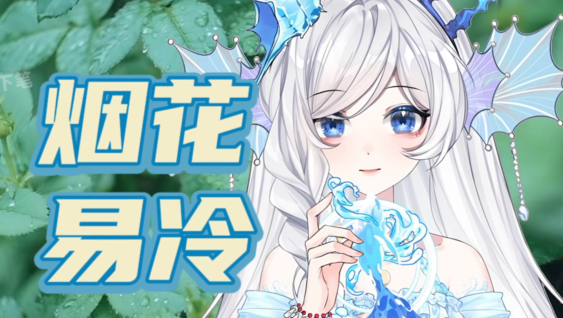 【翻唱/直出】霜雪落满青石板时，我用沙哑声线重唱《烟花易冷