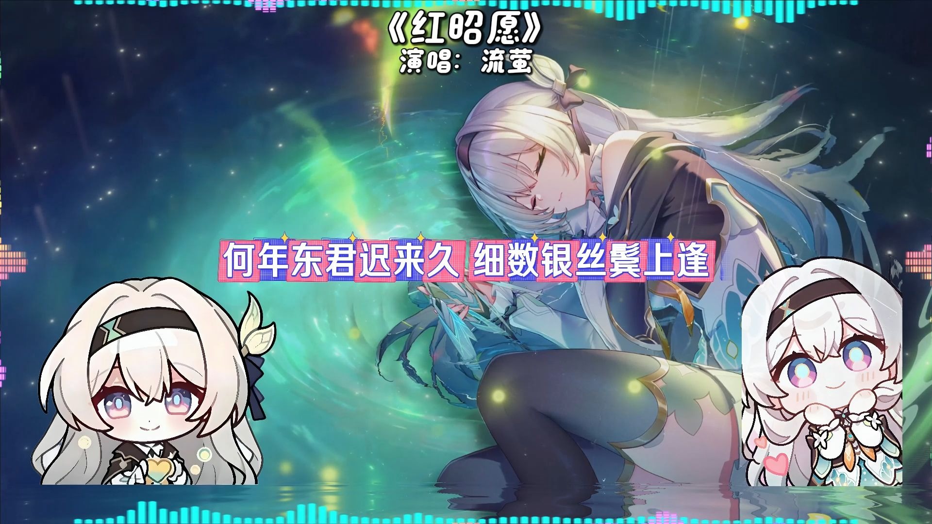 流萤（星穹铁道）《红昭愿》
