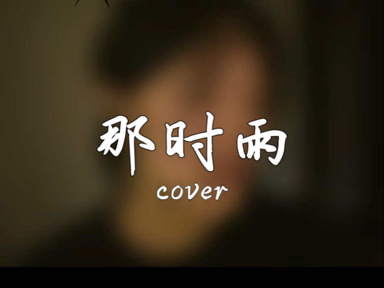 你像一场大雨，淋湿我的眼睛。