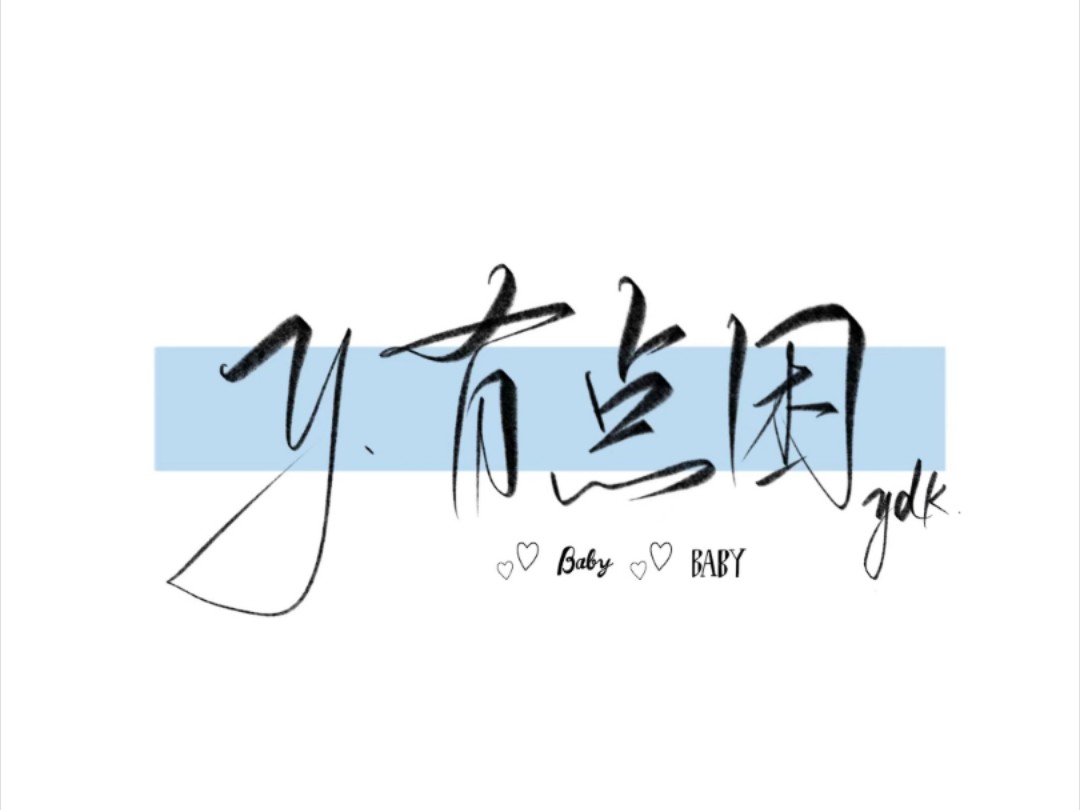 douyin：【y.有点困】 2025.01.11  晚上个播