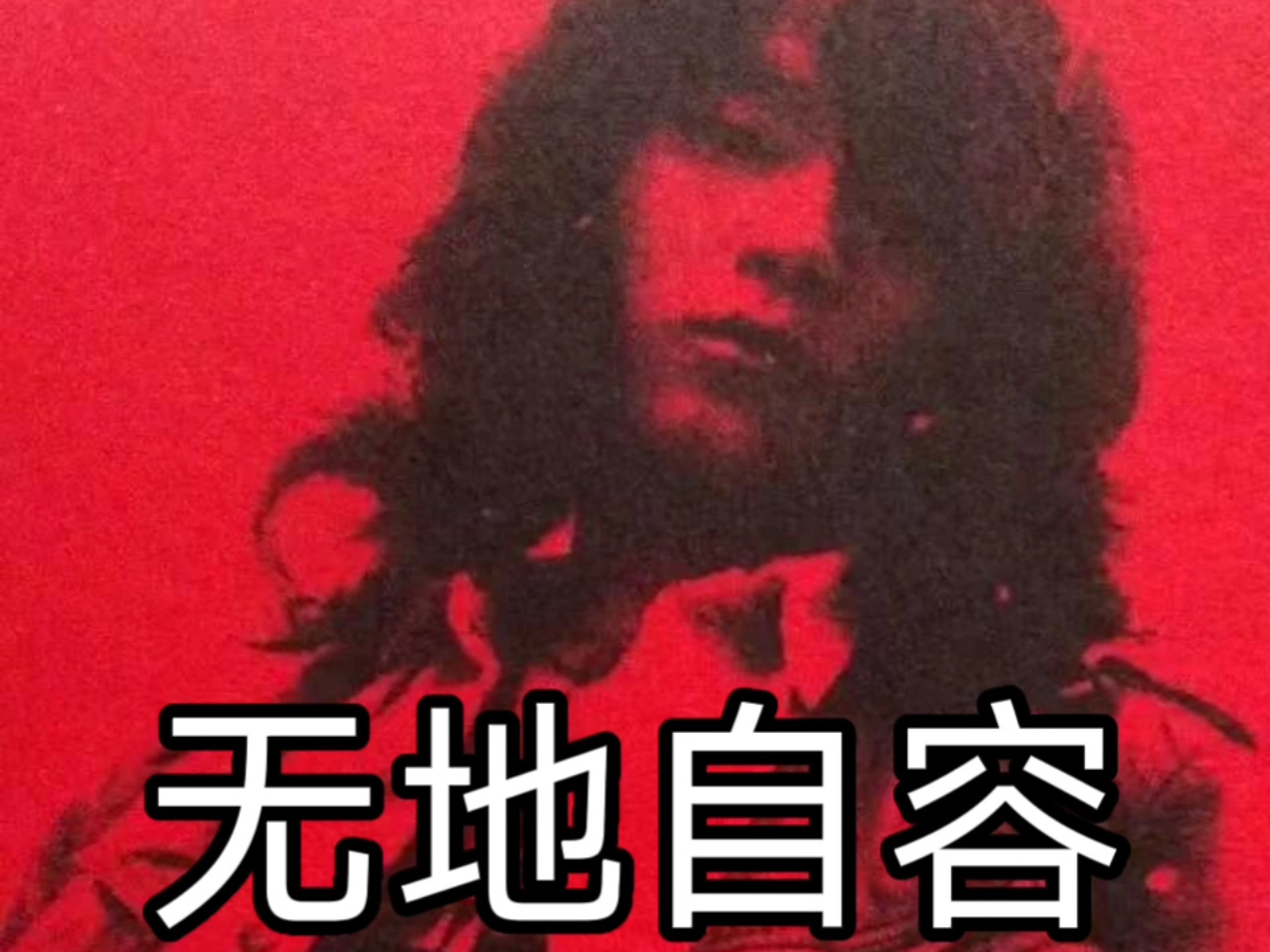 无地自容（黑豹乐队窦唯）