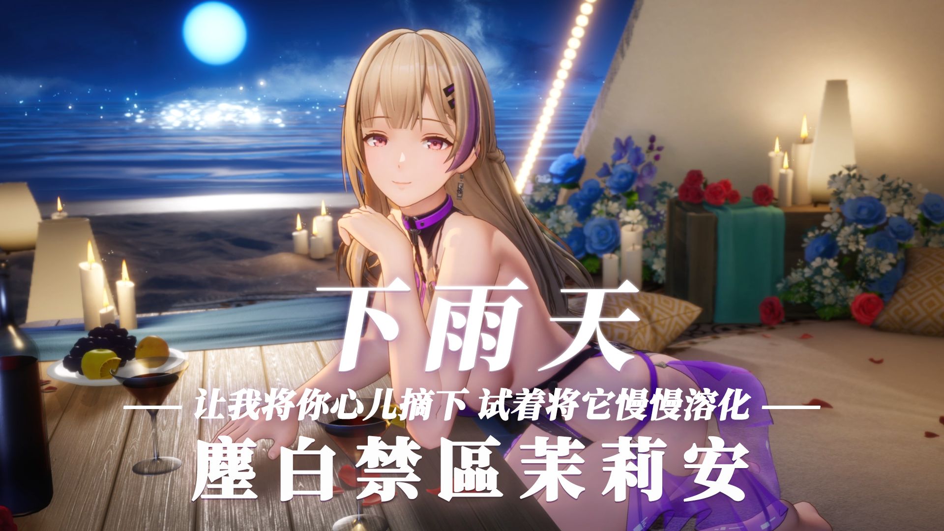 【尘白禁区/茉莉安/生贺特辑】下雨天