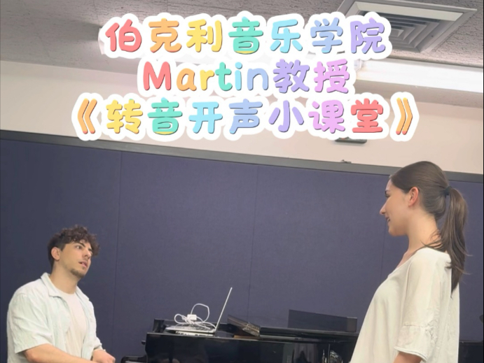 伯克利音乐学院Martin教授｜音乐小课堂 同学们一起练起来吧