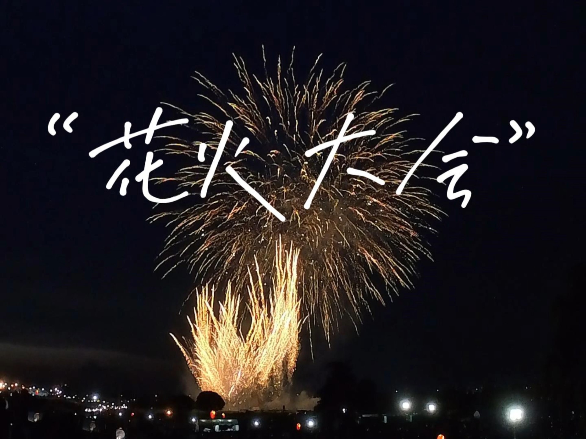 7月22日 东京的花火大会(剪辑版)