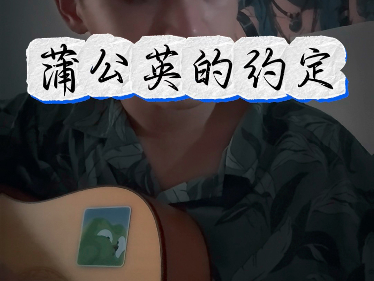 要不是得瞅着谱子，录的时候我肯定抬着眼看镜头啦～此去山高水长