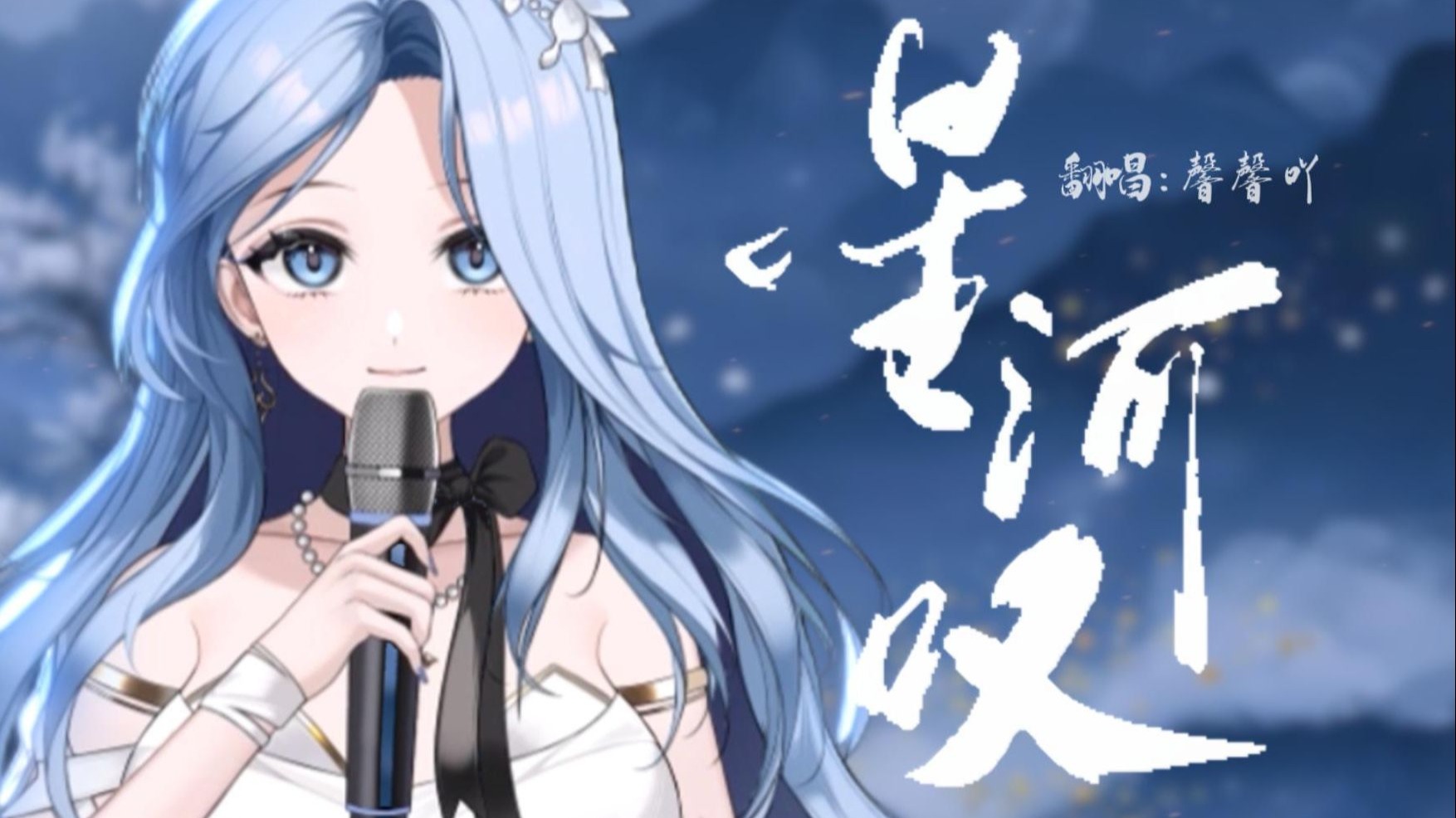 【翻唱--星河叹】我笑尘缘如梦镜花一场空~