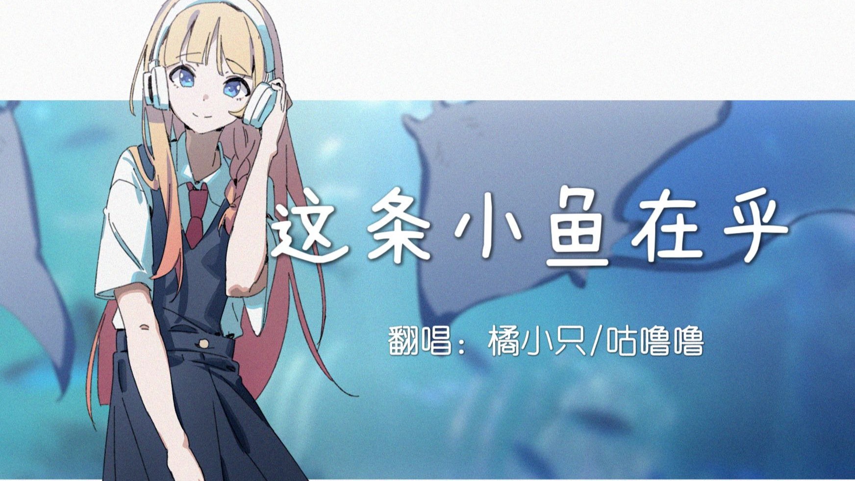 【橘x咕噜噜】这条小鱼在乎|翻唱|“你已经足够坚强”