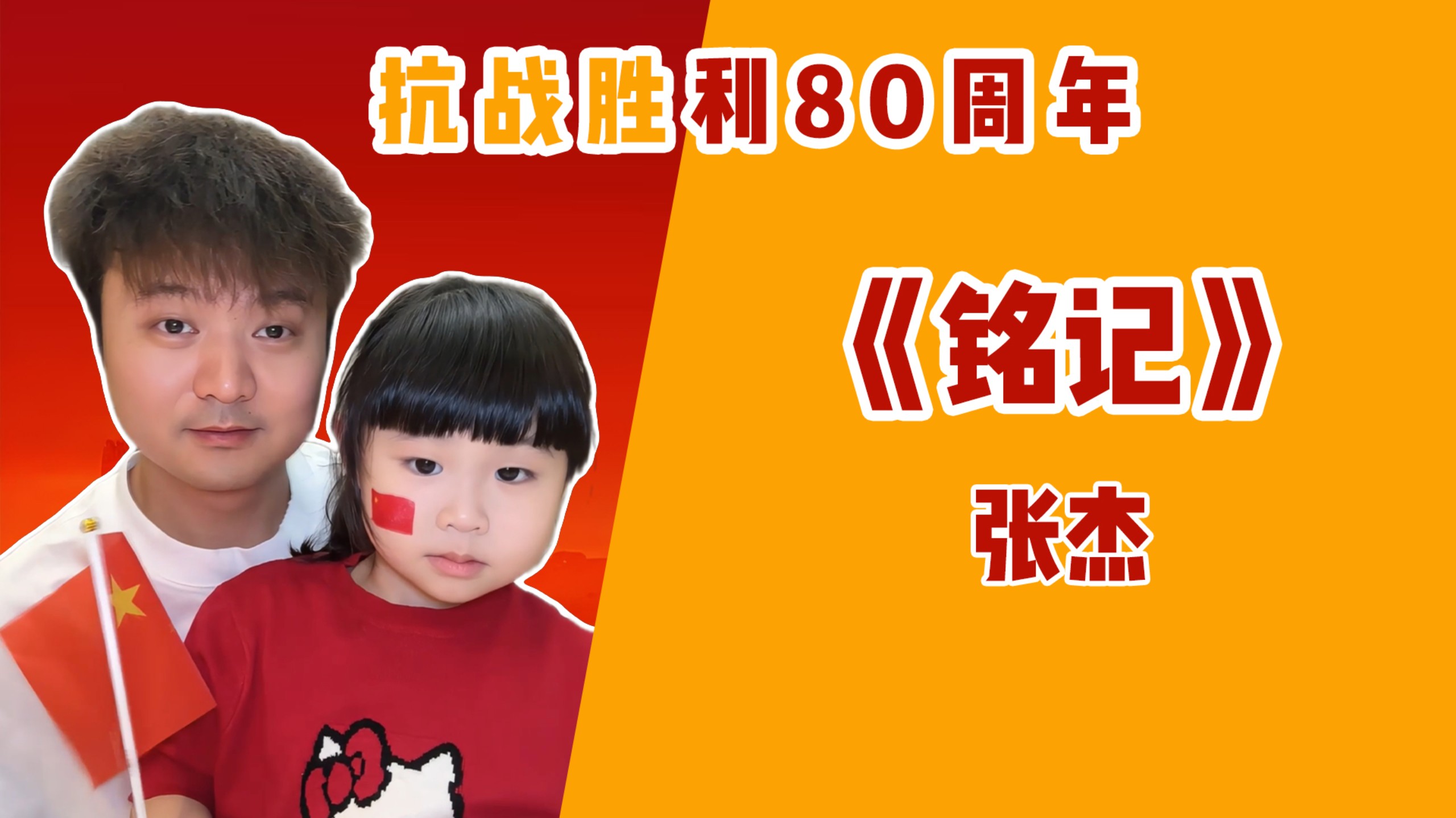热血翻唱〡《铭记》伟大抗战胜利80周年！9月3日也是女儿的生日