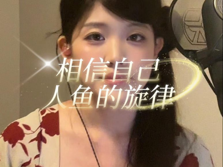 我想我可能真的是美人鱼 #人鱼的旋律 #唱k小鱼仙 #真珠美人
