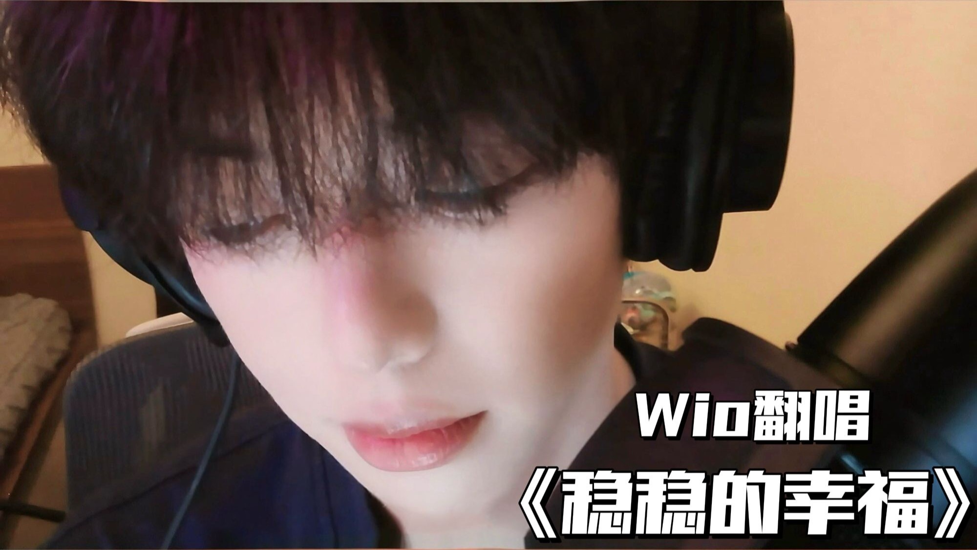 【Wio】青年音主播翻唱《稳稳的幸福》