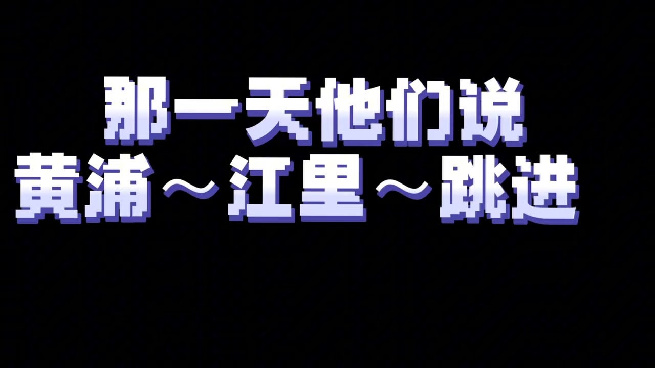 #那一天的…##感谢老师的视频和歌词##文文明明的宝宝们欢迎