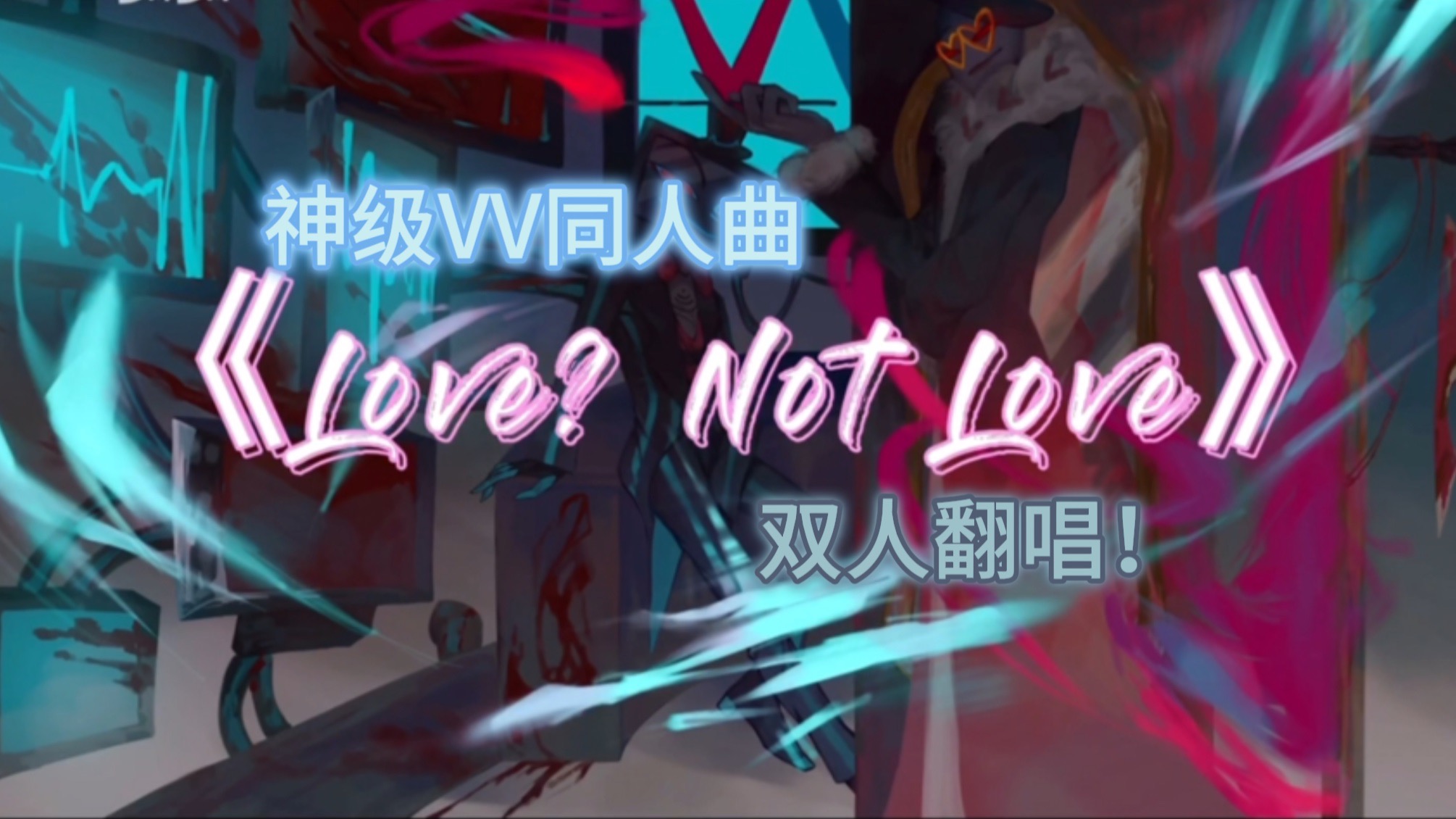神级双V同人曲翻唱！VoxVal亲临震撼演绎